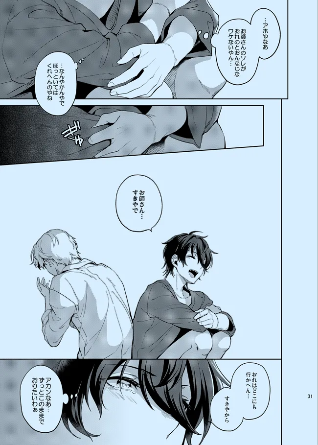 どうか知らないままでいて Page.31