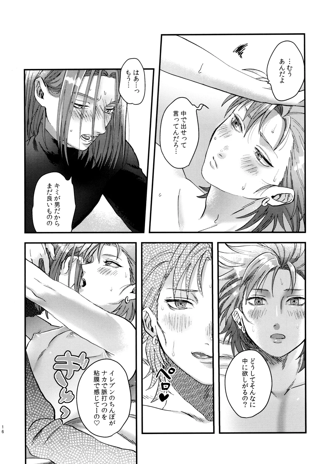 童貞喰いのカミュくんの失態 Page.16