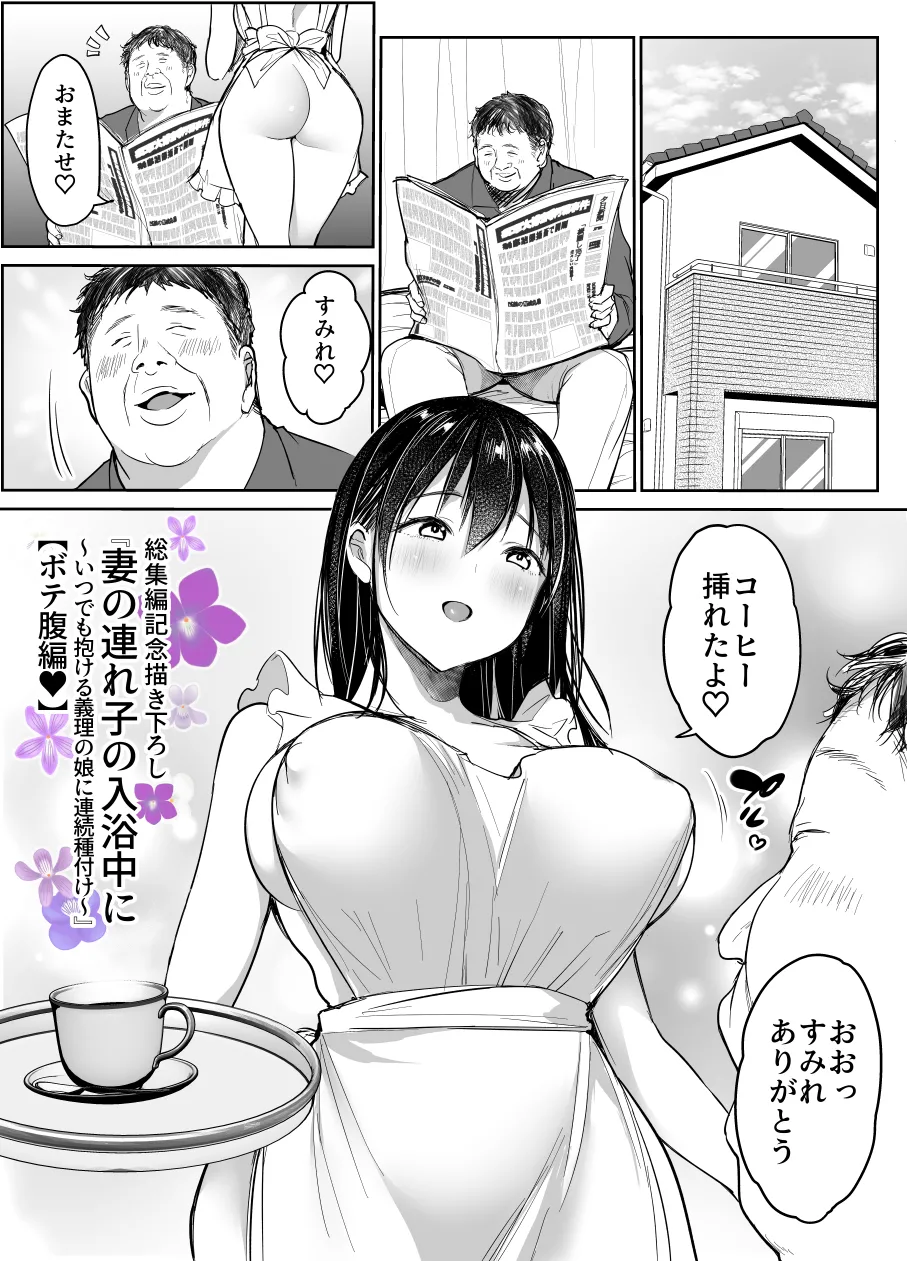 妻の連れ子の入浴中に…～いつでも抱ける義理の娘に連続種付け～ ボテ編