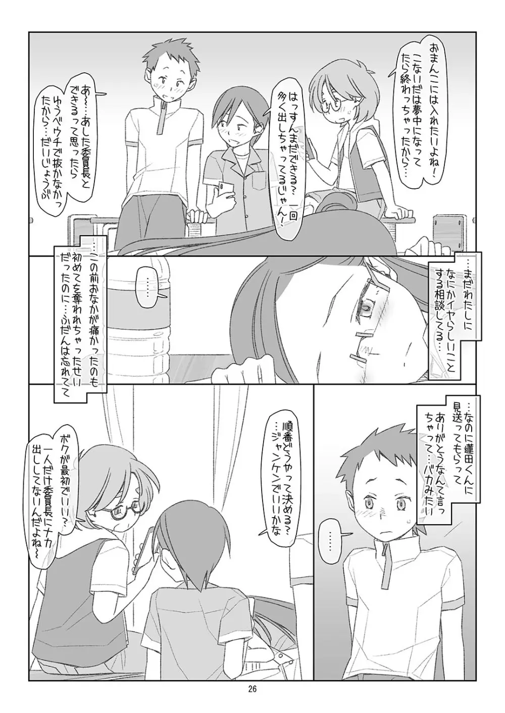 ぼくたちのスーパーアプリ3 Page.25