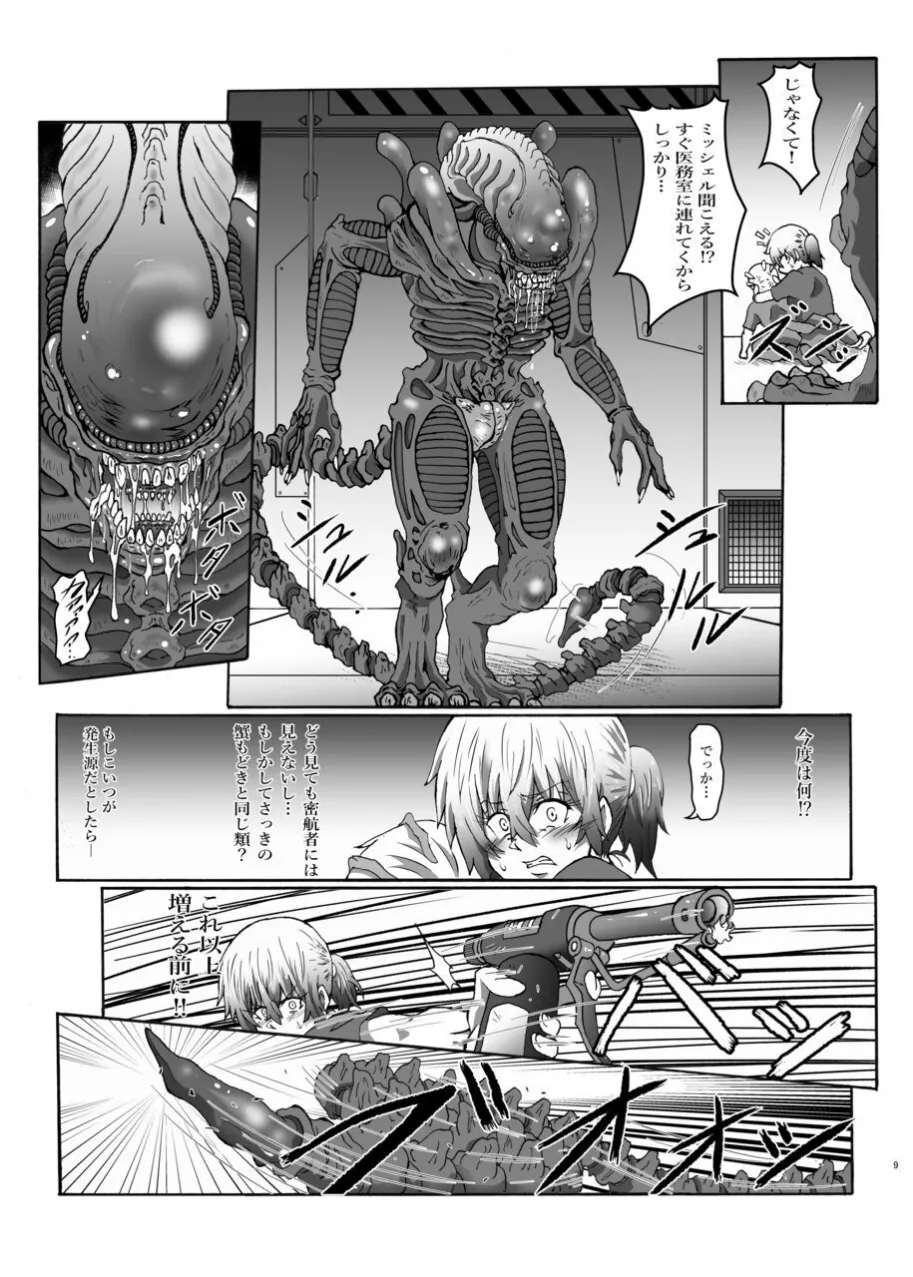 侵蝕ALIEN Page.7