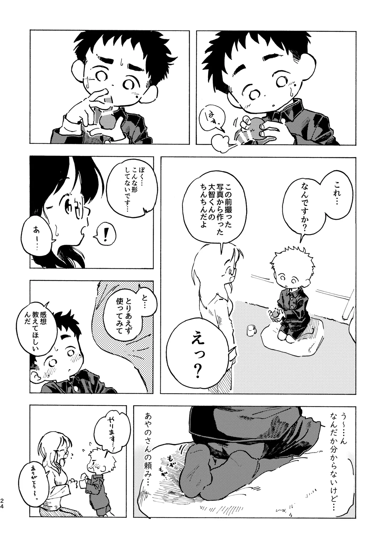 こくはくぽいんと Page.25