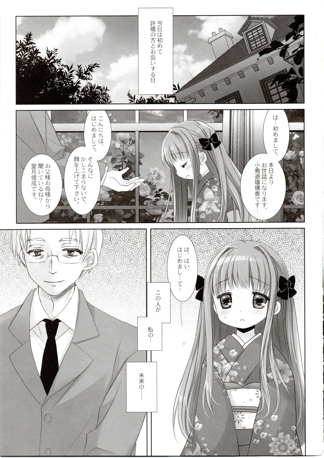 箱入りお嬢様の許嫁 Page.24