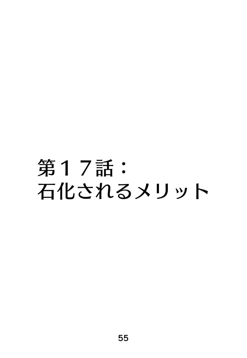 メドゥーサ奴隷を買った Page.132