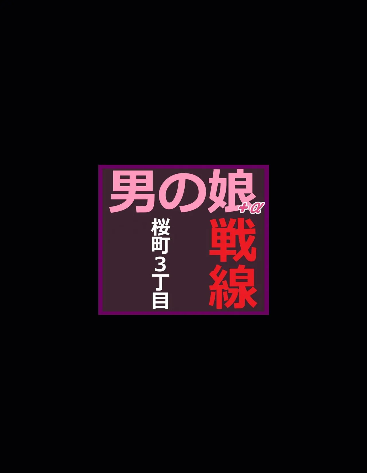 桜町三丁目男の娘戦線