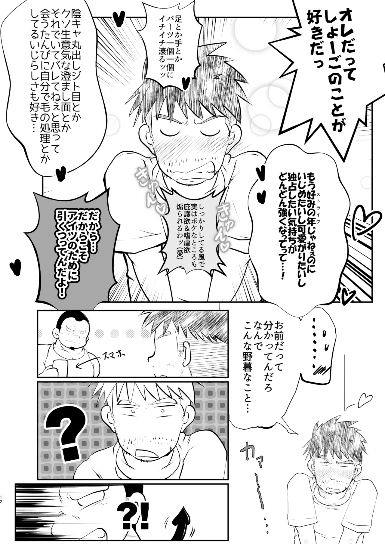 オレ、しょーご マゾどれい。 9 FIN Page.12