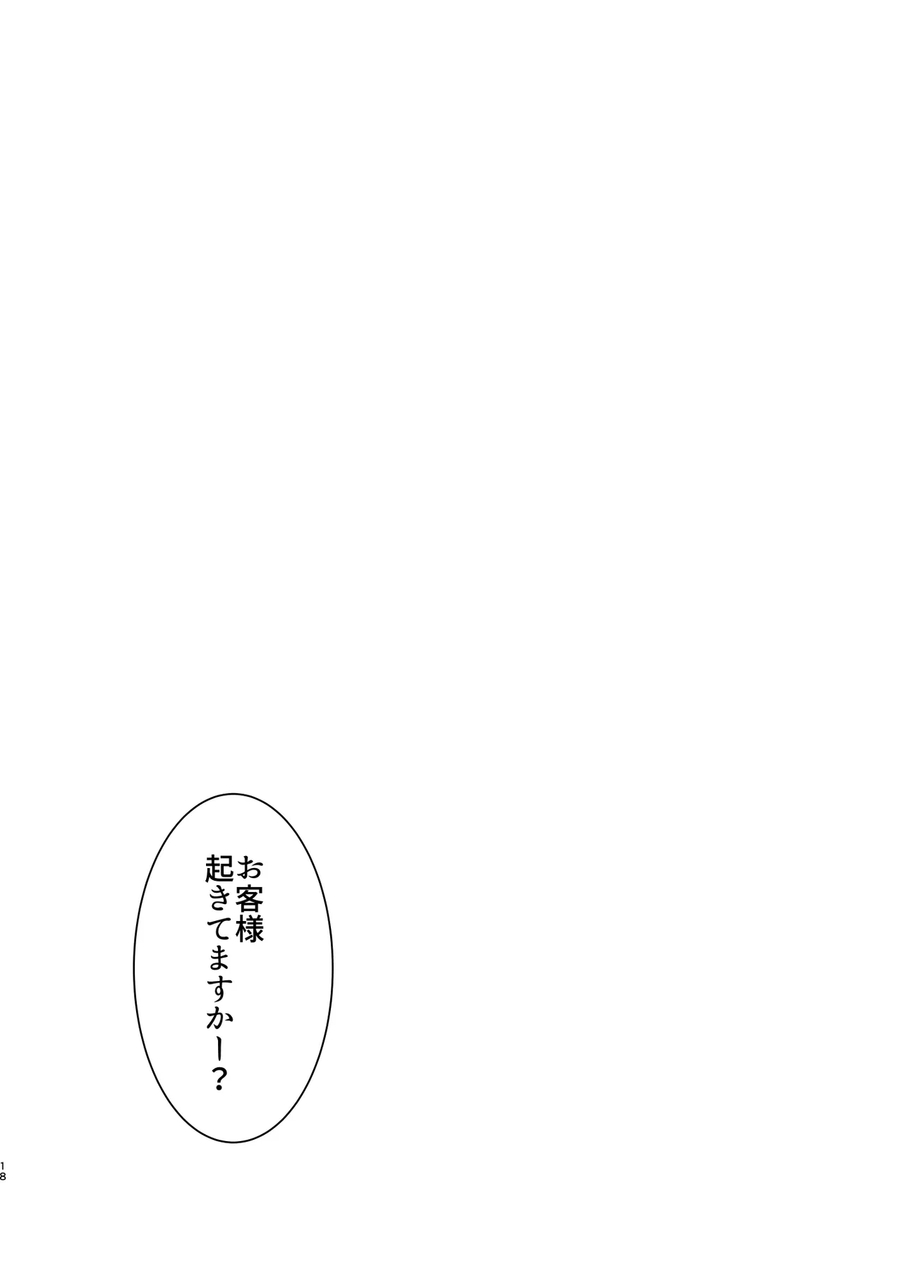 オレ、しょーご マゾどれい。 9 END Page.18