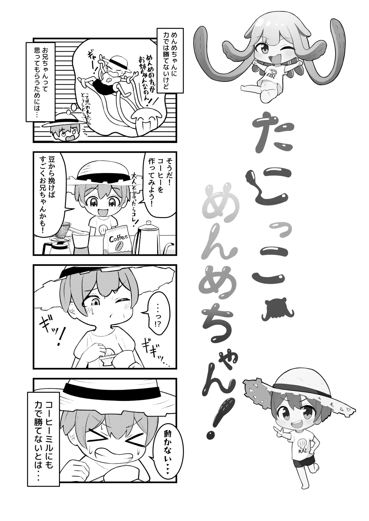 たこっこめんめちゃん！〜触手娘に搾り取られちゃう話〜 Page.23