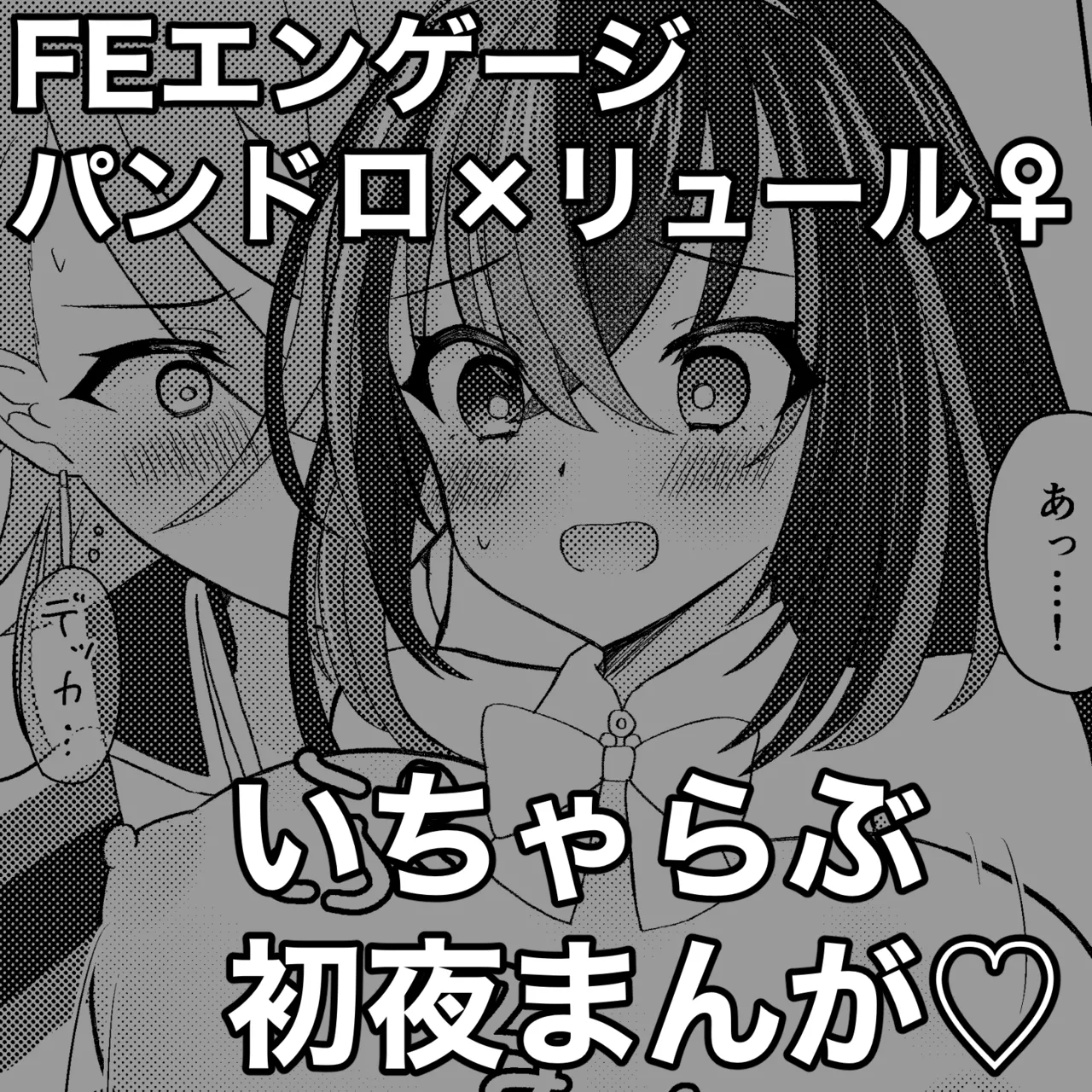 FEエンゲージパンドロ×リュール♀いちゃらぶ初夜まんが♡