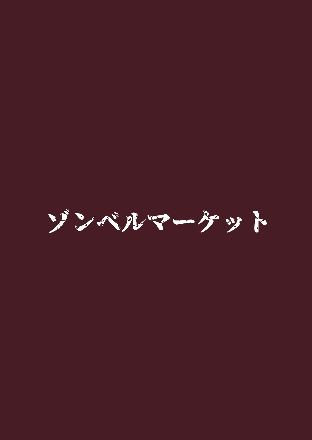 スケベボディの母と欲情する息子 -総集編- Page.33