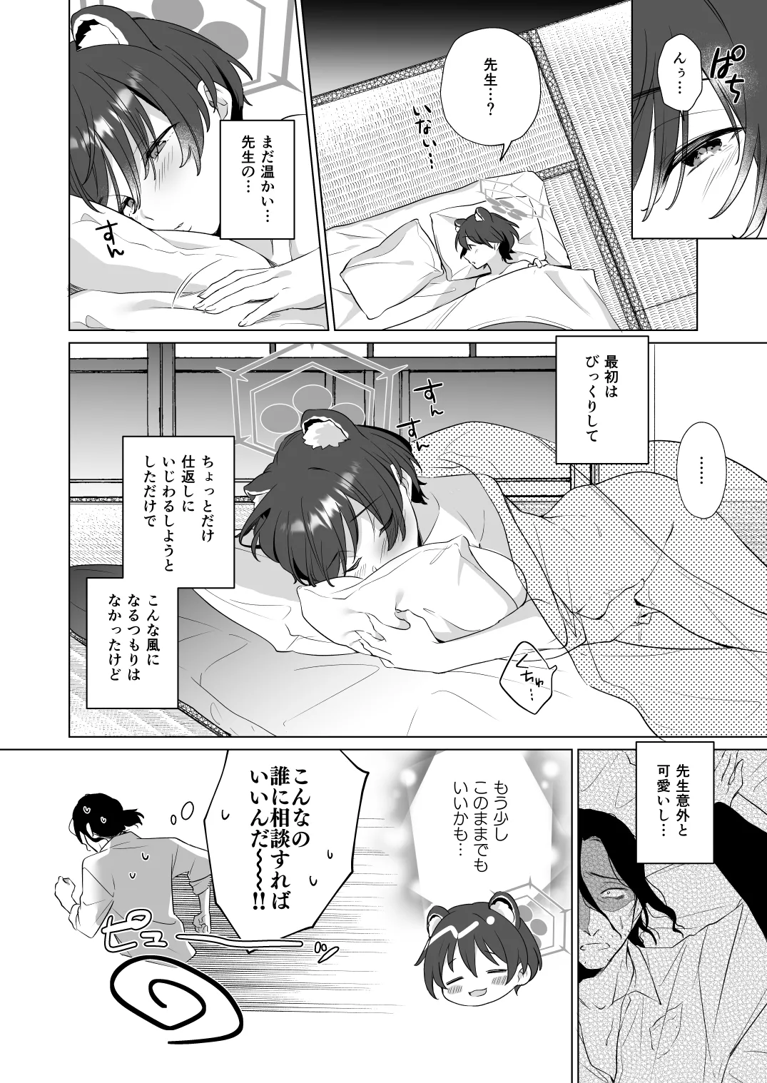 ほんとにわたしが寝てると思った？ Page.20