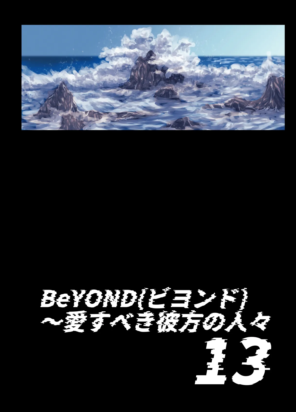 BEYOND～愛すべき彼方の人びと13 Page.4