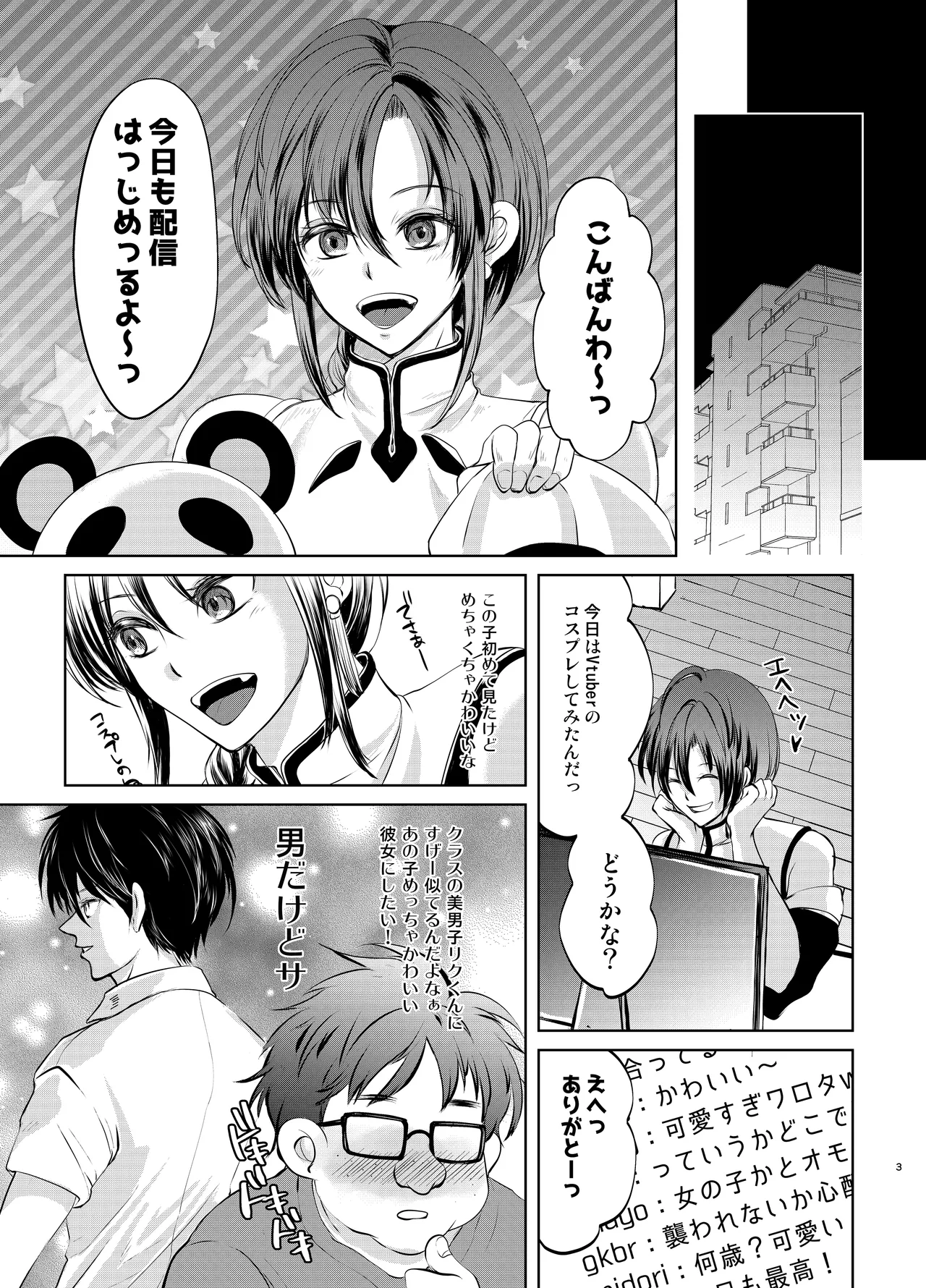 特定されたその先は1 ～男の娘配信者調教日記～ Page.2