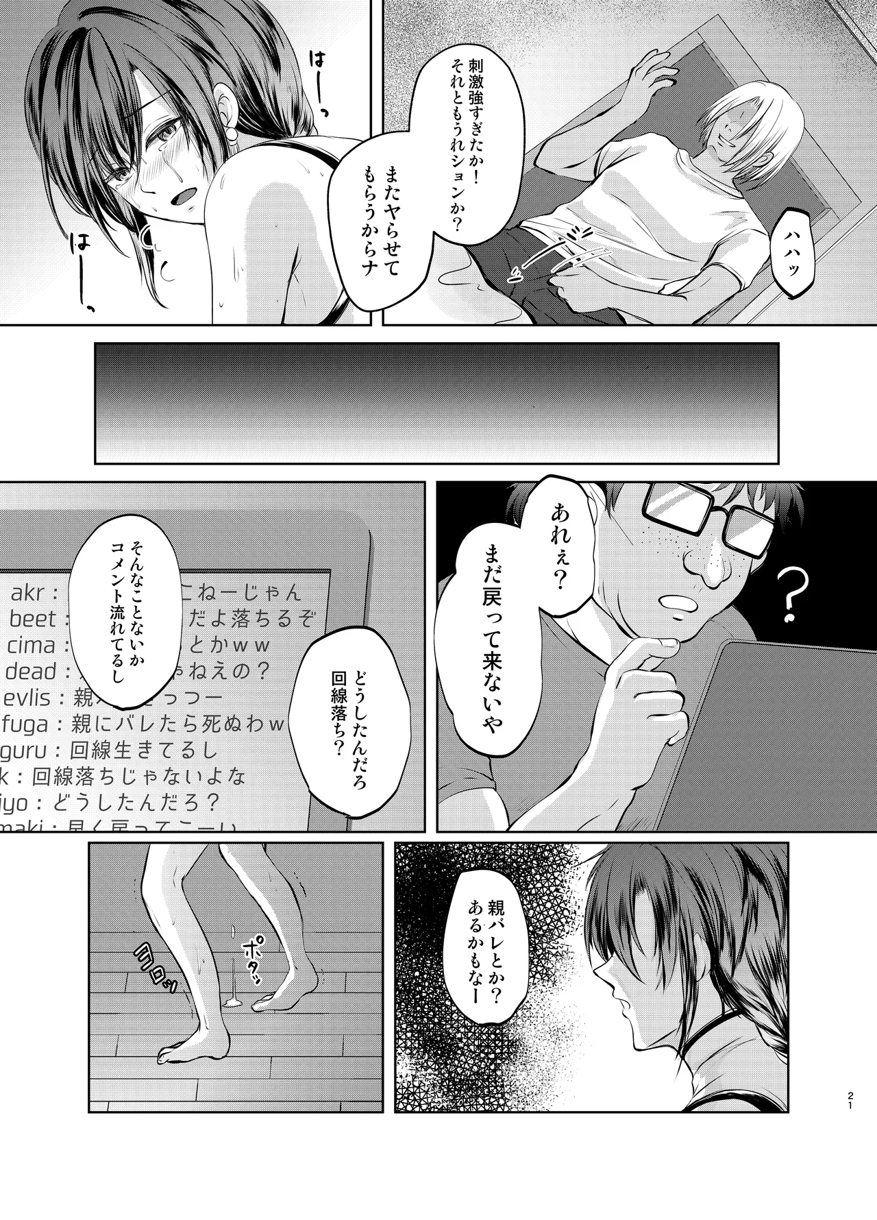 特定されたその先は1 ～男の娘配信者調教日記～ Page.20