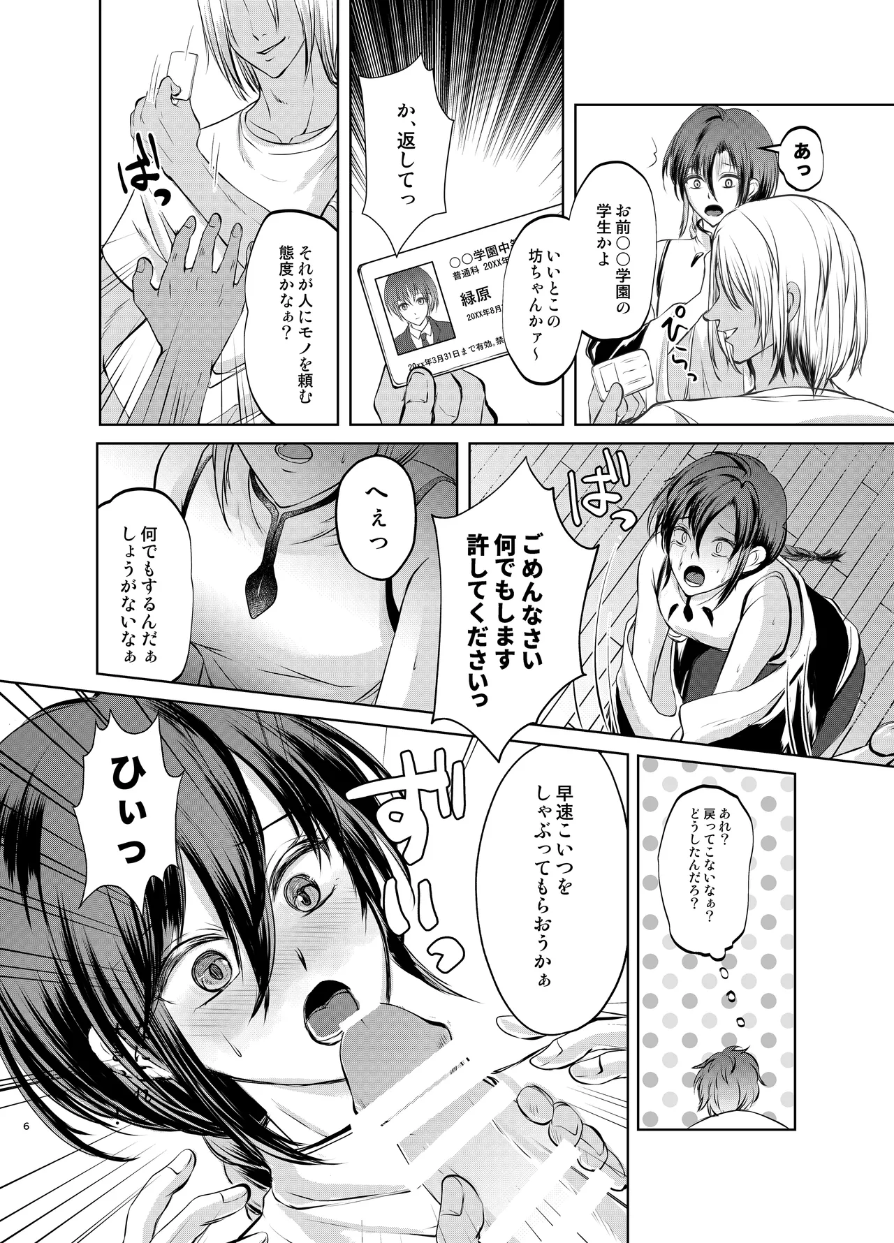 特定されたその先は1 ～男の娘配信者調教日記～ Page.5