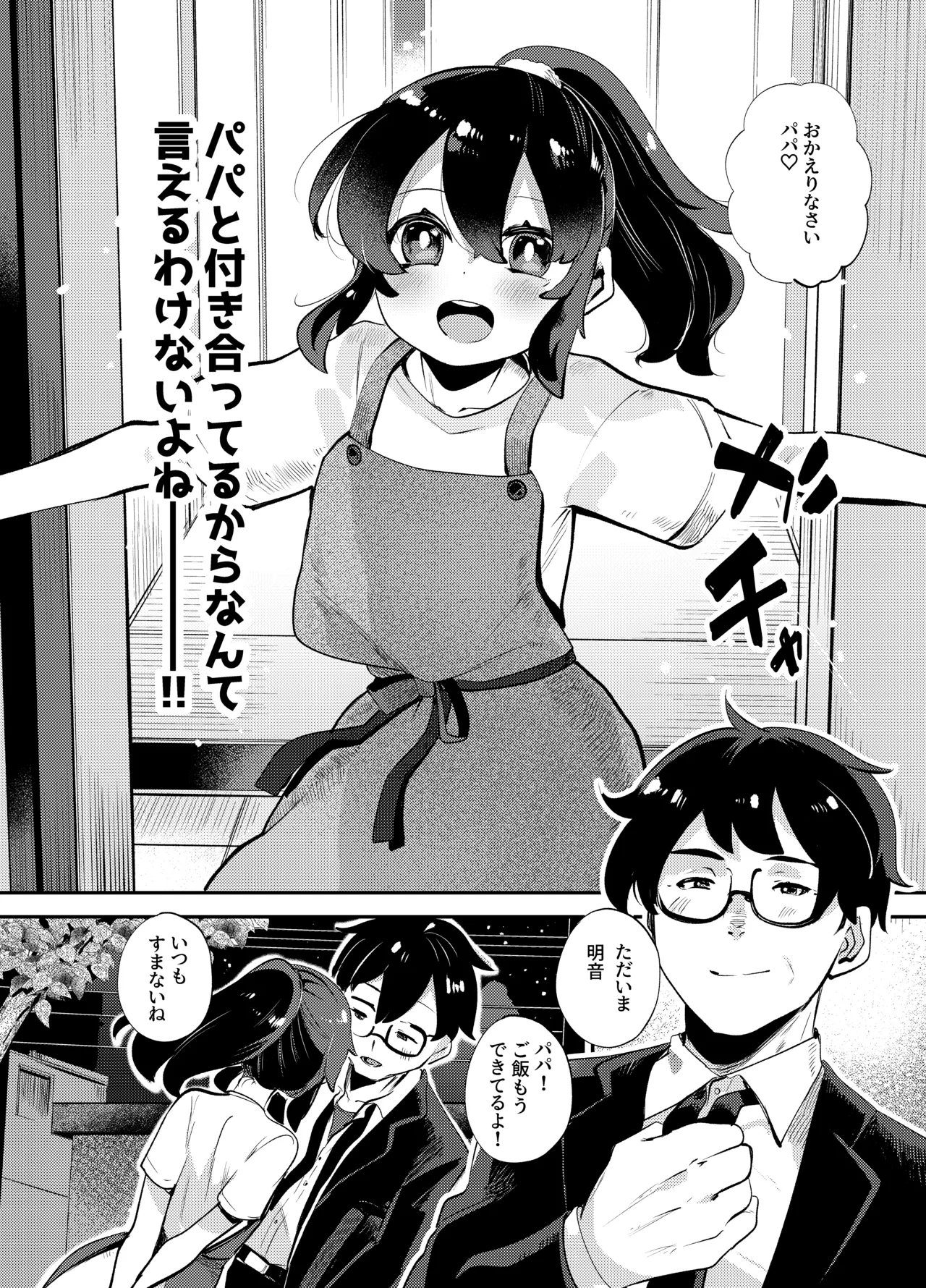 僕はパパのお嫁さんになるために生まれてきたんだ〜小鳥さん家編〜 Page.4