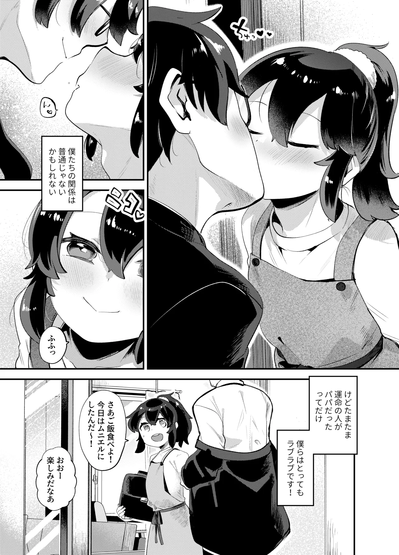 僕はパパのお嫁さんになるために生まれてきたんだ〜小鳥さん家編〜 Page.5