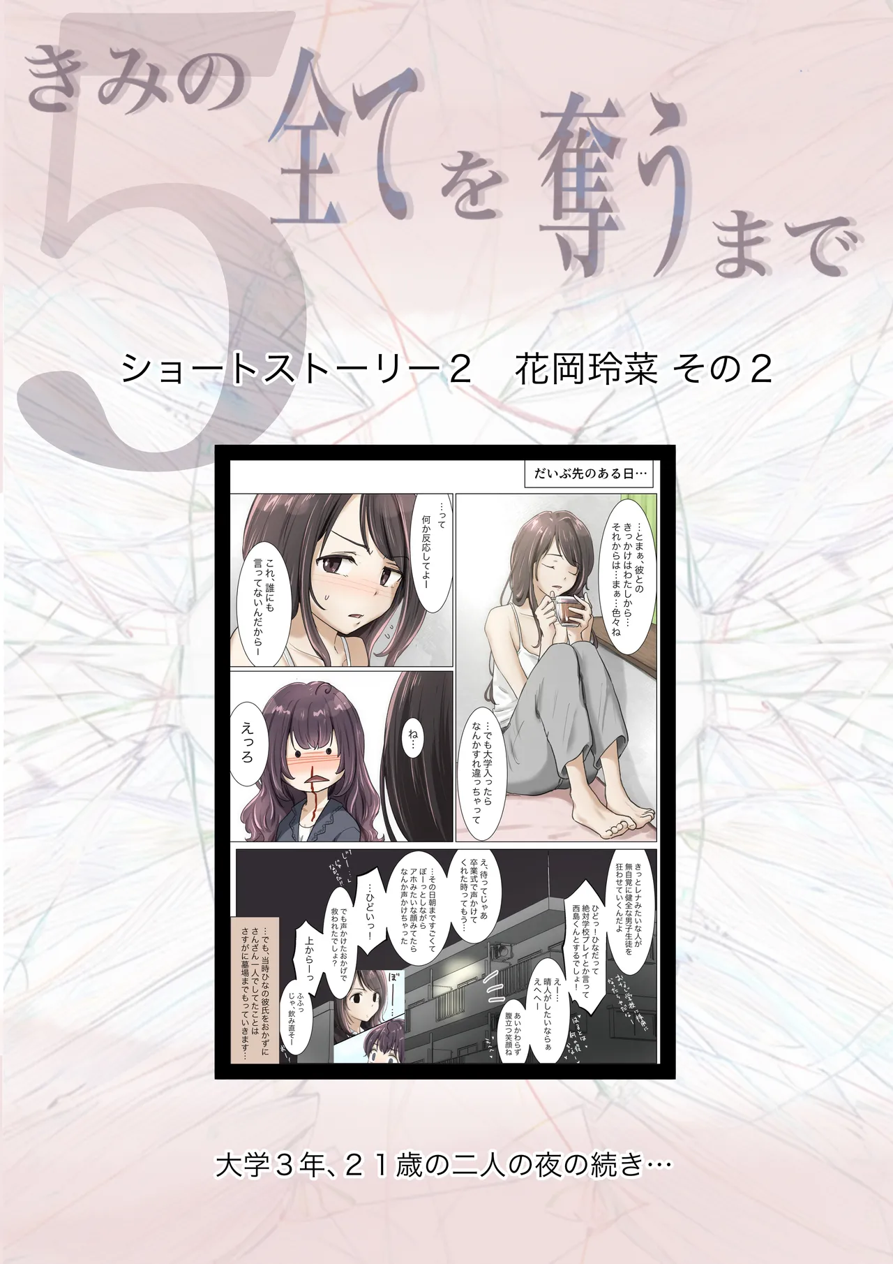 きみの全てを奪うまで 5 Page.158