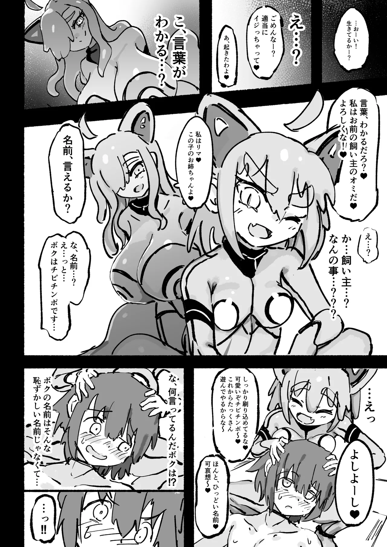 キャトられ粗チンのチビチンポ Page.23