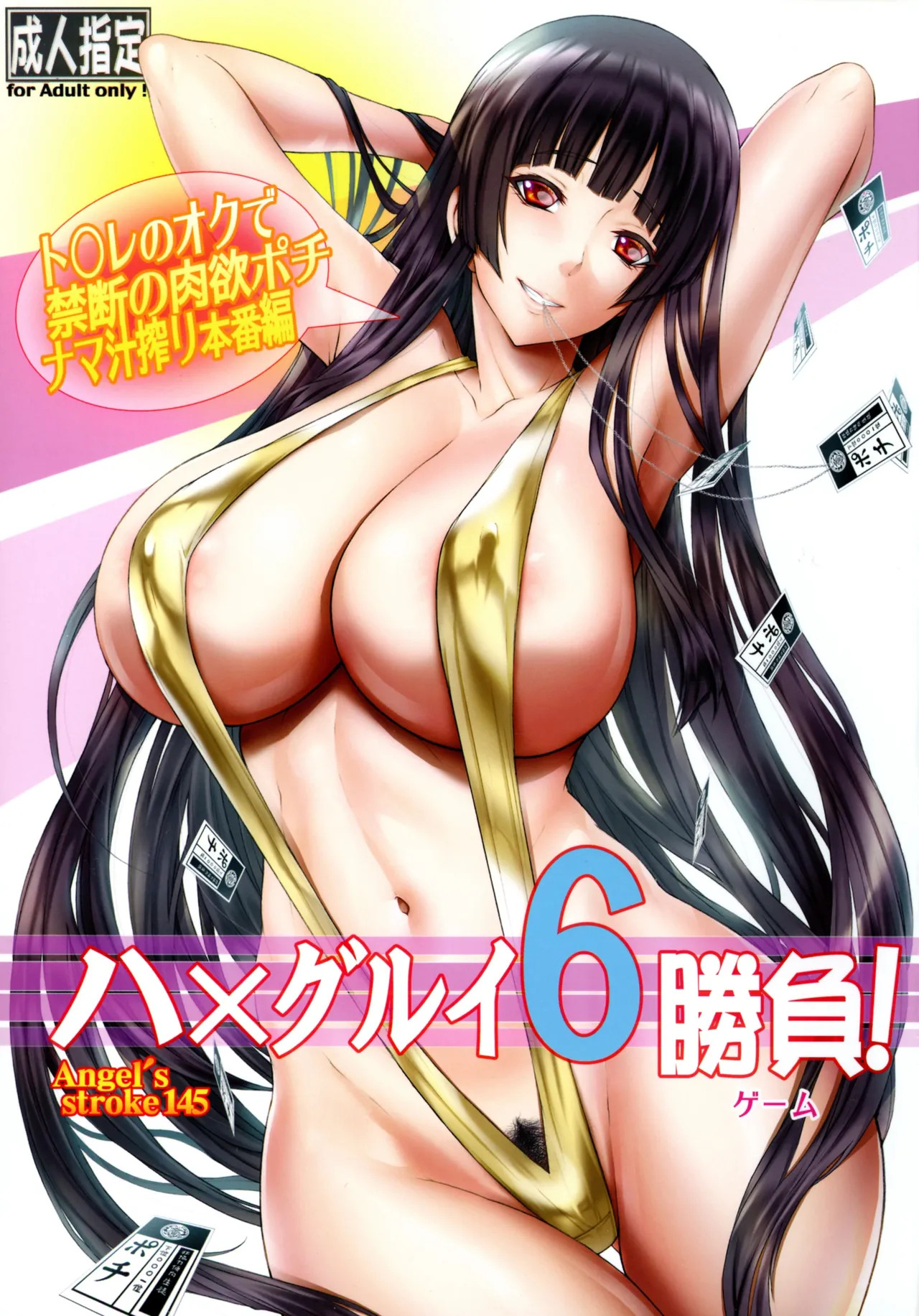 Angel's stroke 145 ハ×グルイ6勝負! ト〇レのオクで禁断の肉欲ポチ・ナマ汁搾り本番編 Page.1