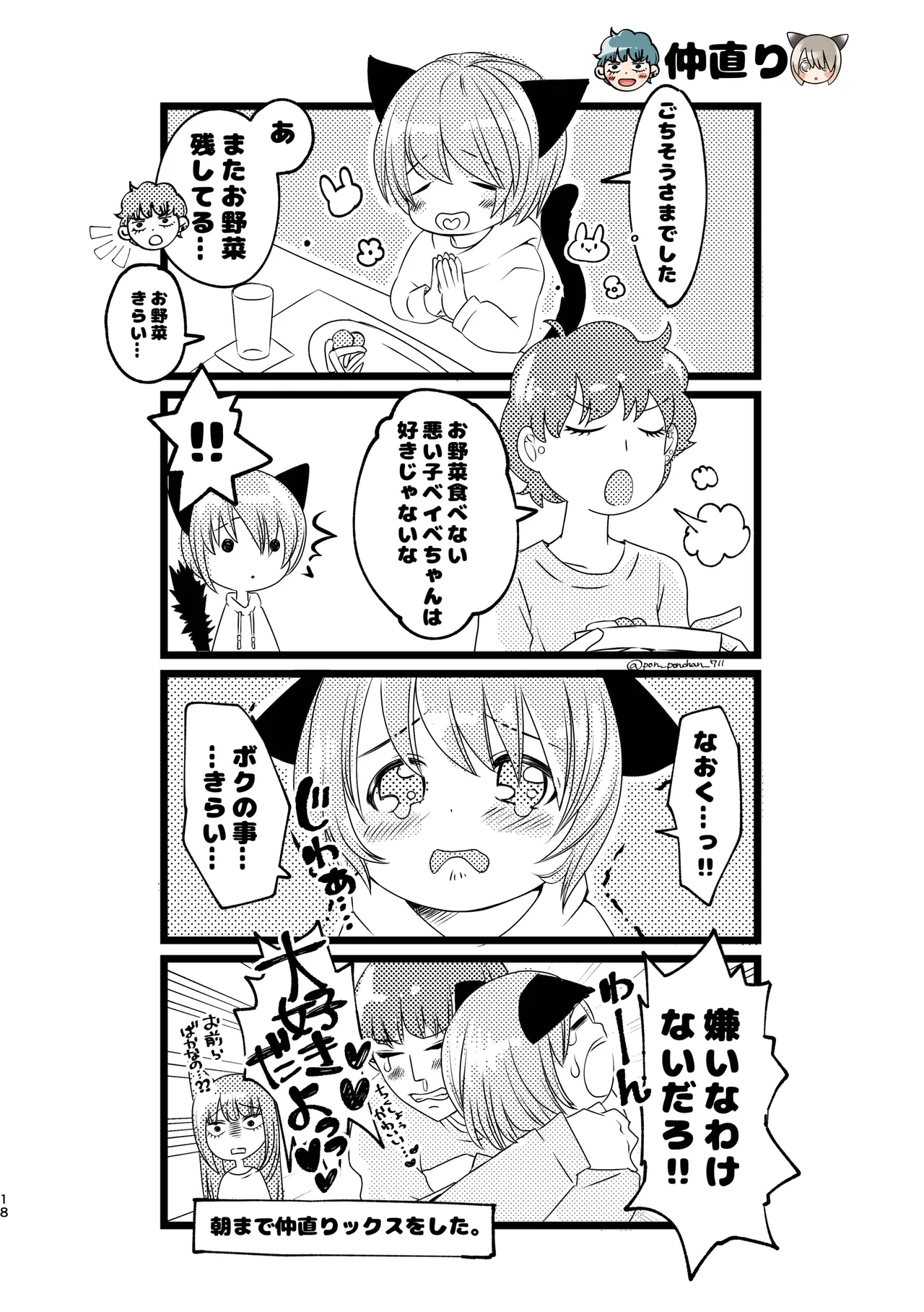 久世さんちのねこみみ少年 Page.16