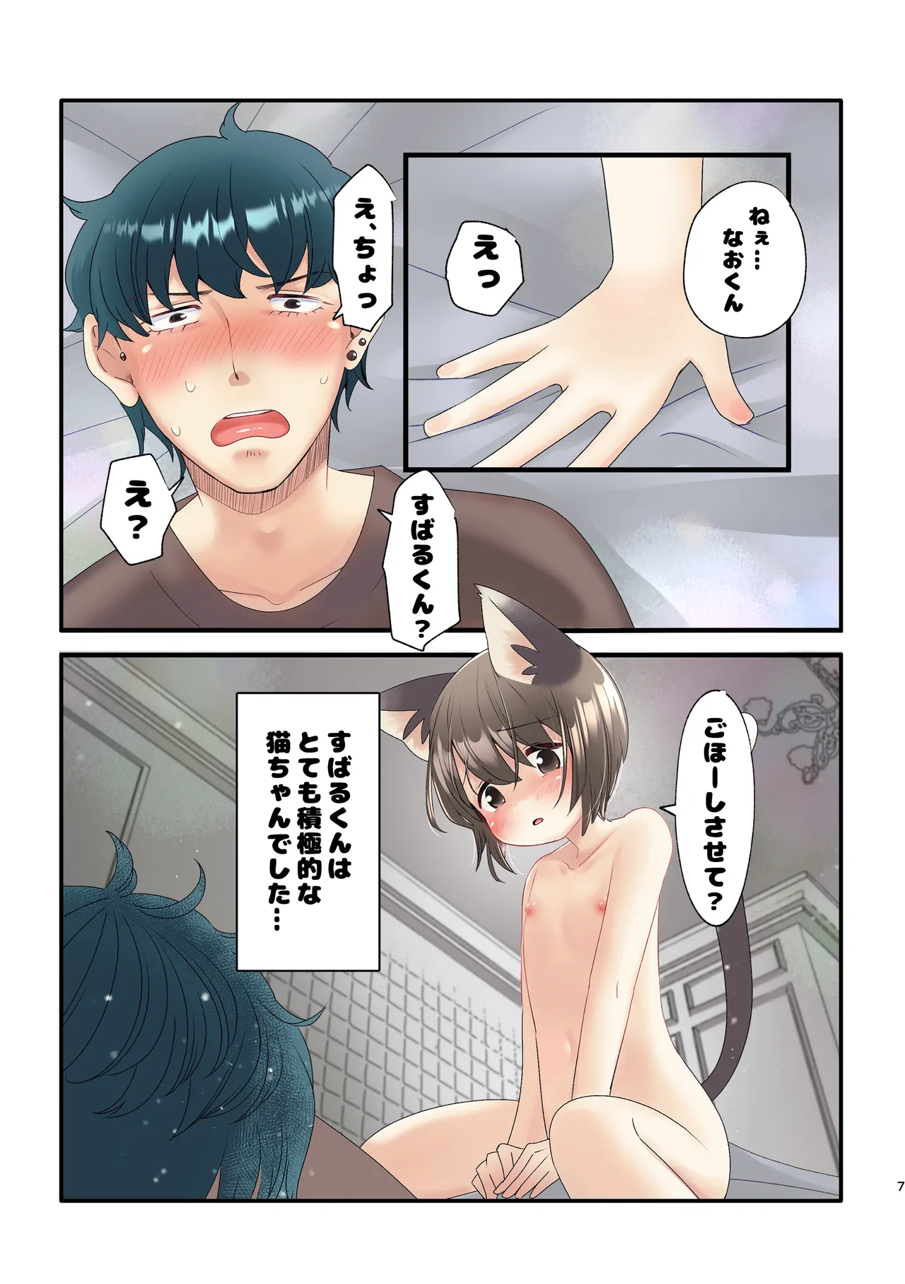 久世さんちのねこみみ少年 Page.5