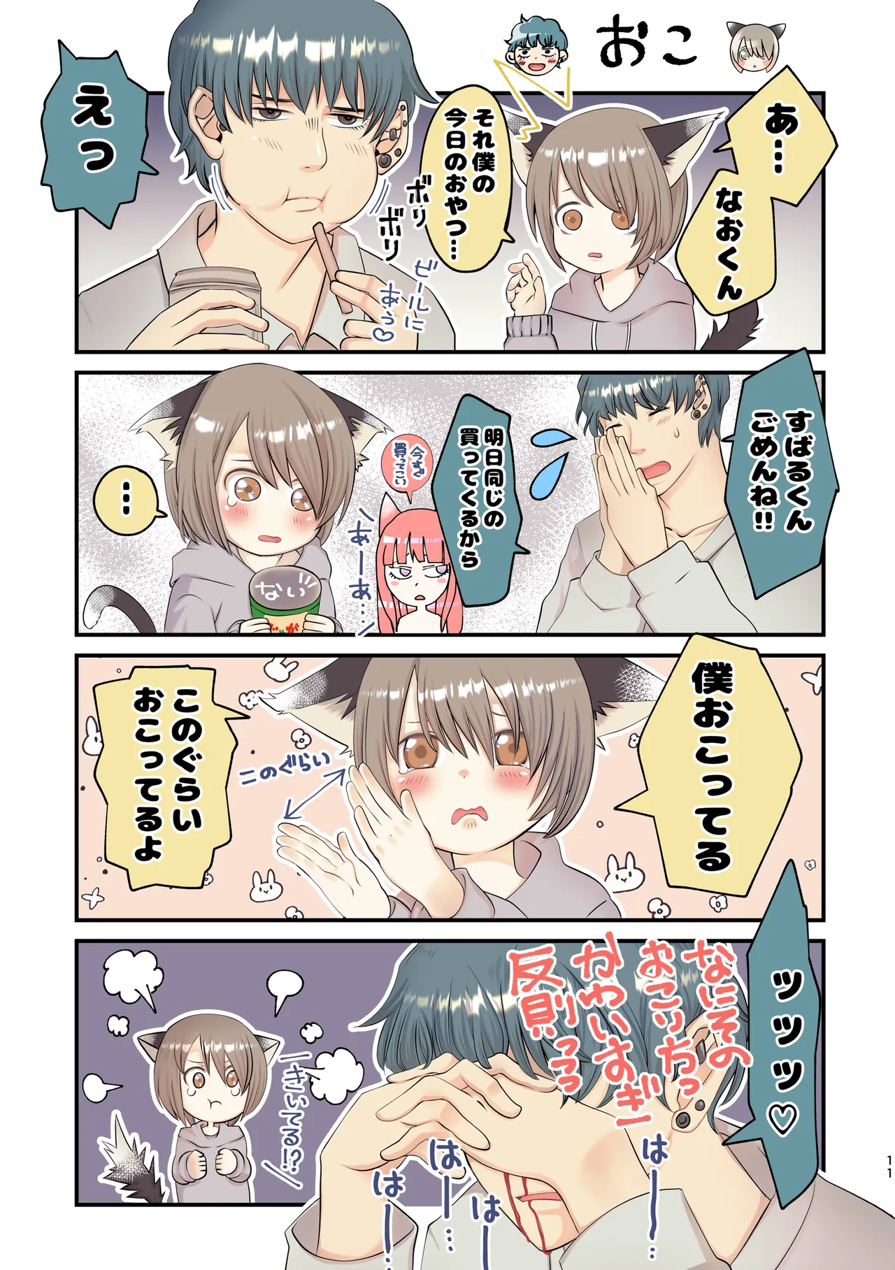 久世さんちのねこみみ少年 Page.9