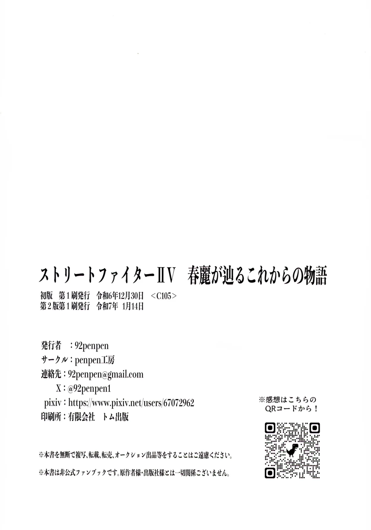 (C105 [penpen工房 (92penpen)] ストリートファイターⅡV 春麗が辿るこれからの物語 (ストリートファイターII) Page.66