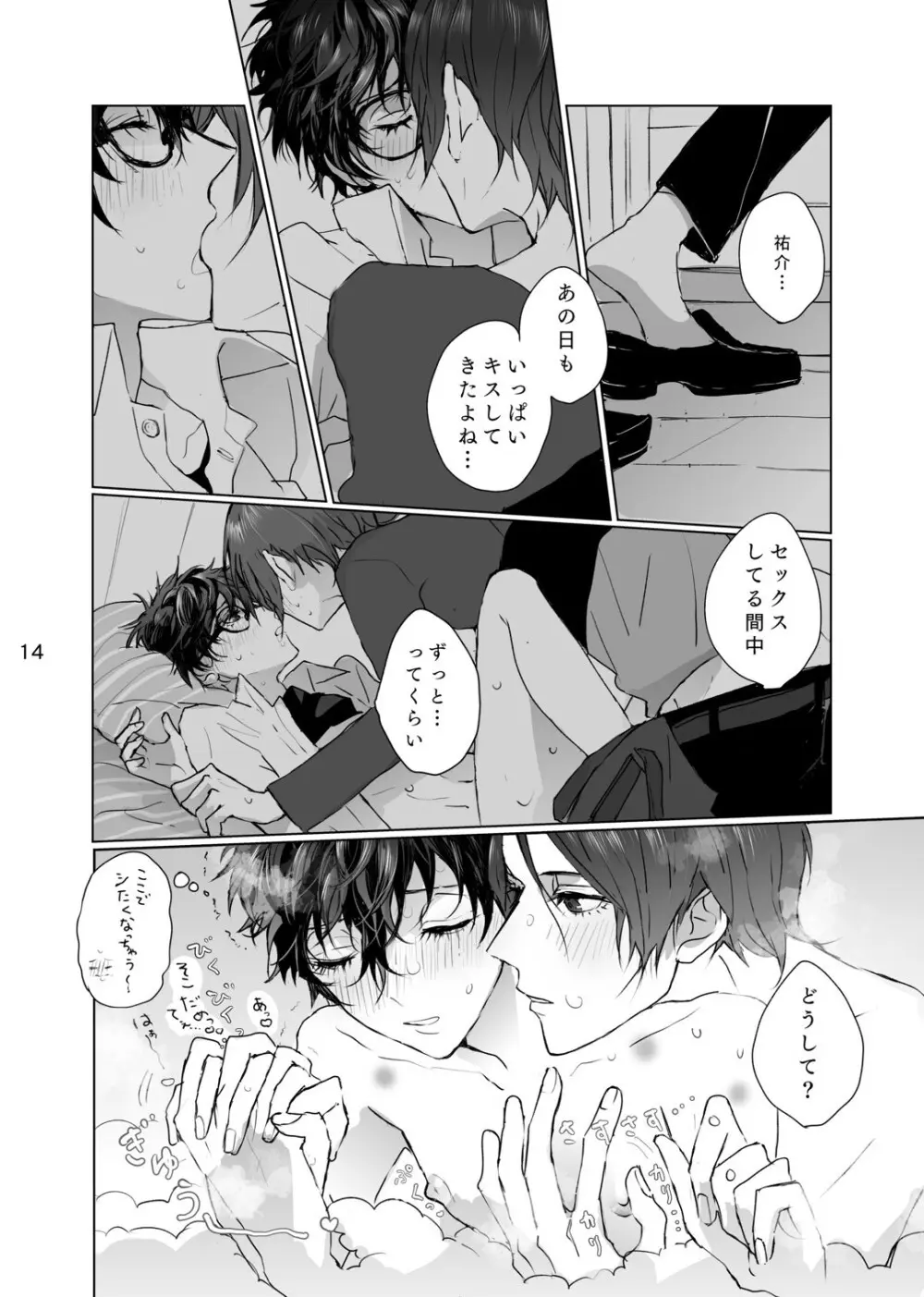 シャボン玉より君のくちびる Page.13