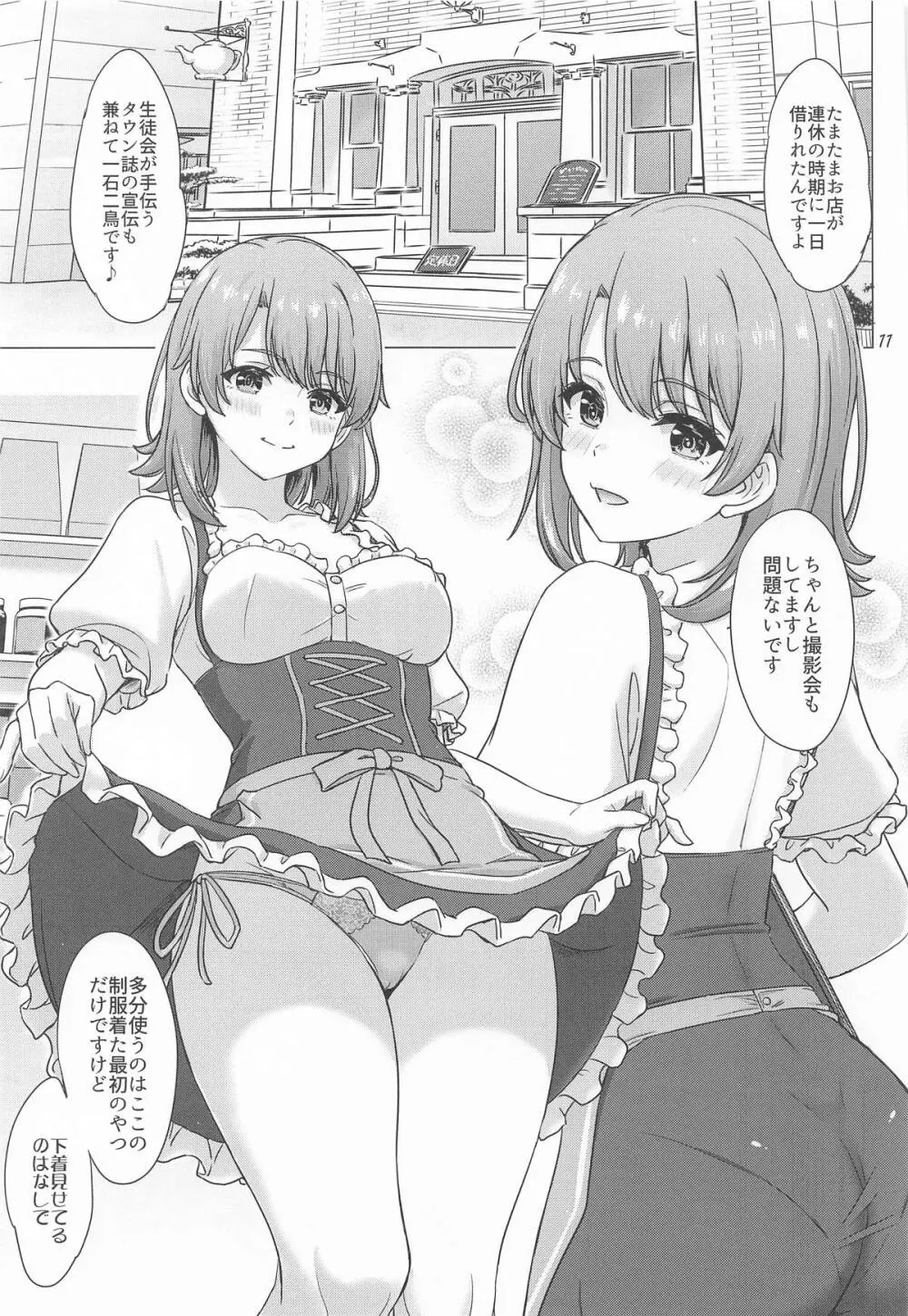 一色いろはとおたのしみ撮影会。 Page.10