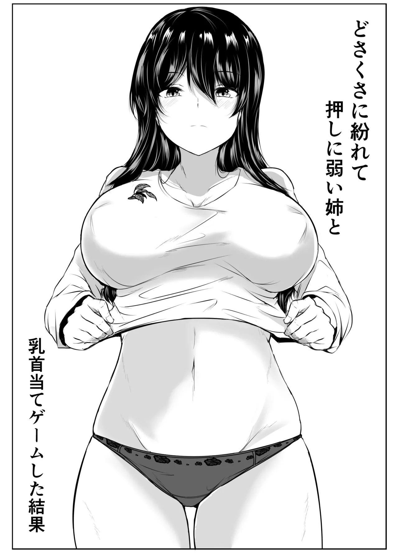 どさくさに紛れて押しに弱い姉と乳首当てゲームした結果 Page.2