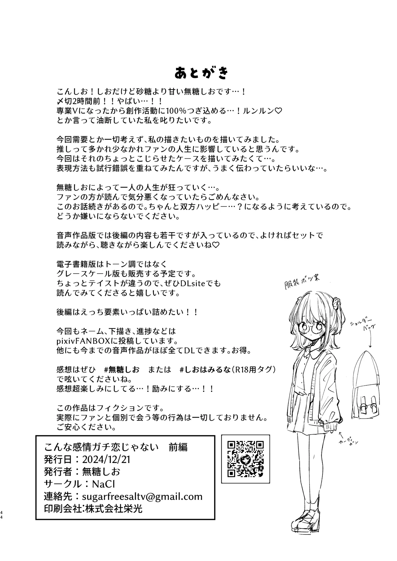 こんな感情ガチ恋じゃない【前編】漫画版 Page.87