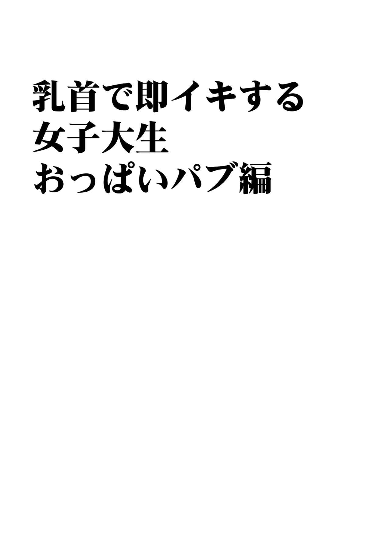 乳首で即イキしちゃう女子大生がおっパブでとんでもないことに… Page.12