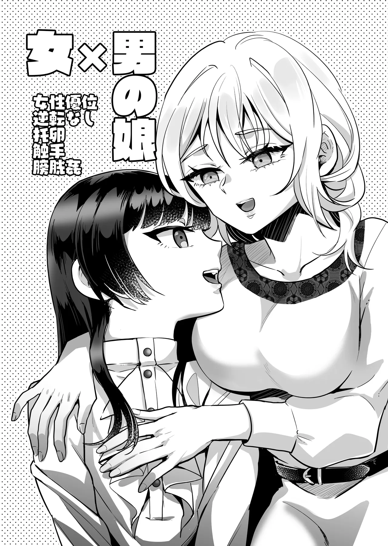 女×男の娘 触手膀胱姦托卵 Page.3