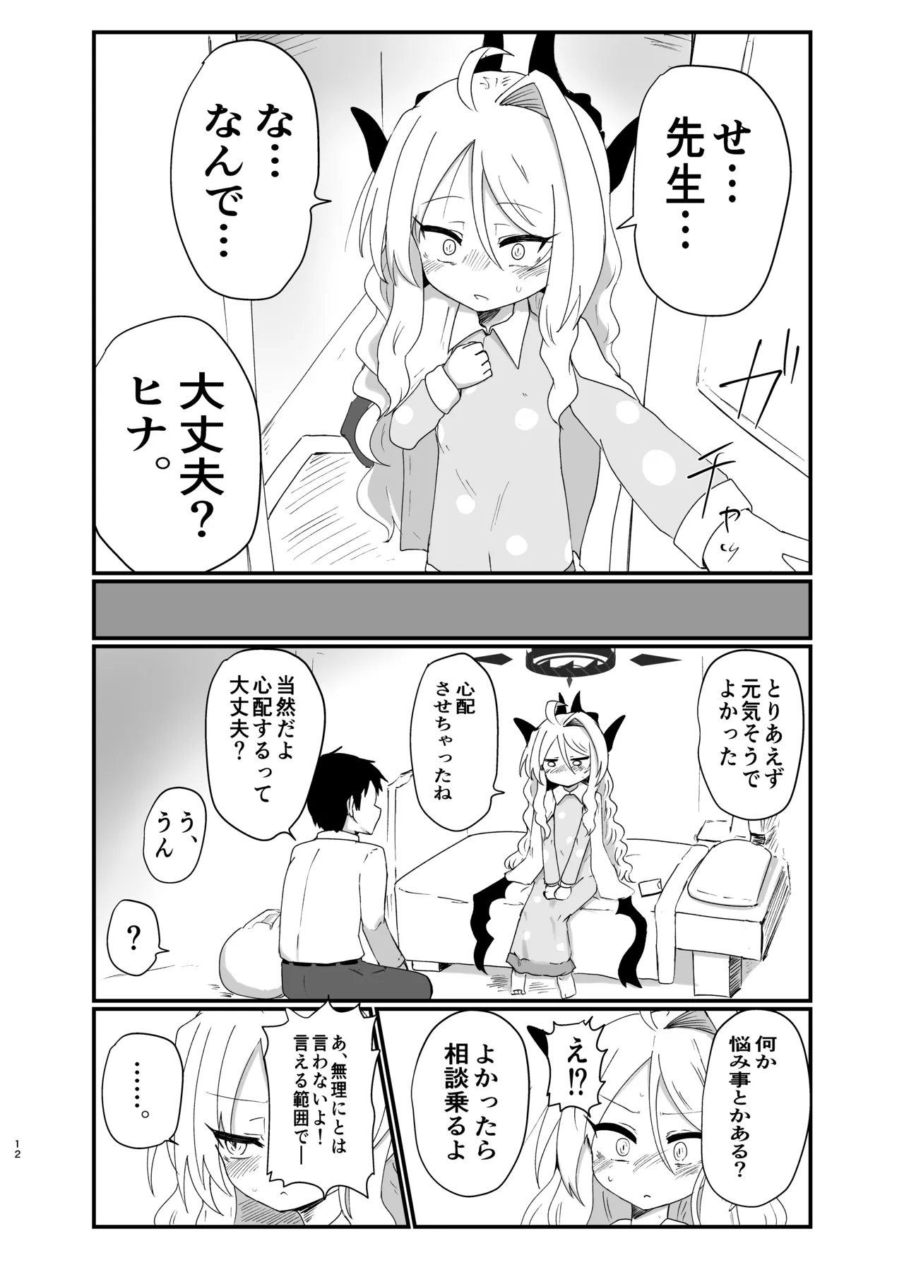 ヒナちゃんが胸をどうにかする本 Page.11