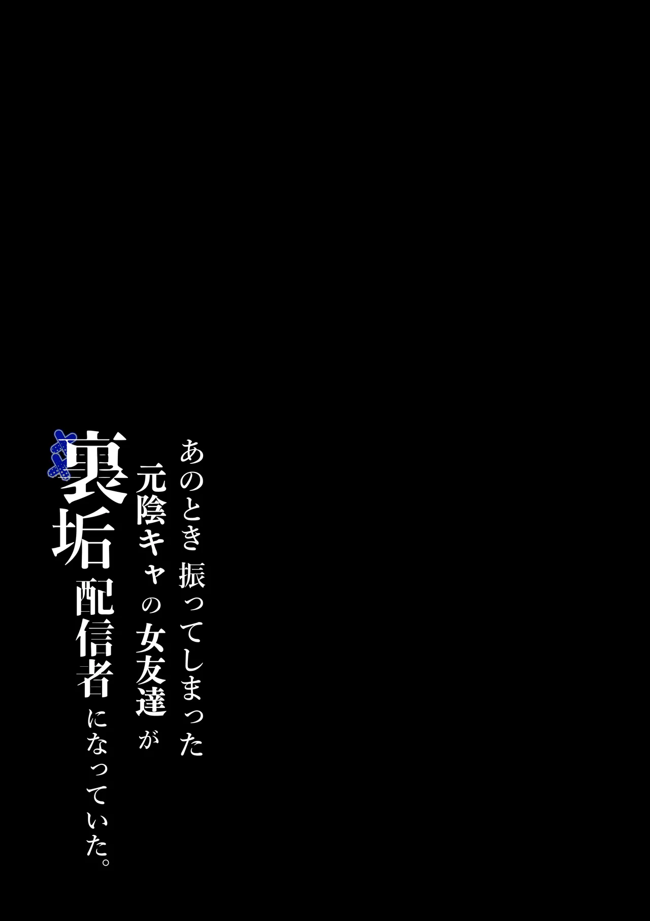 あのとき振ってしまった元陰キャの女友達が裏垢配信者になっていた。 Page.2