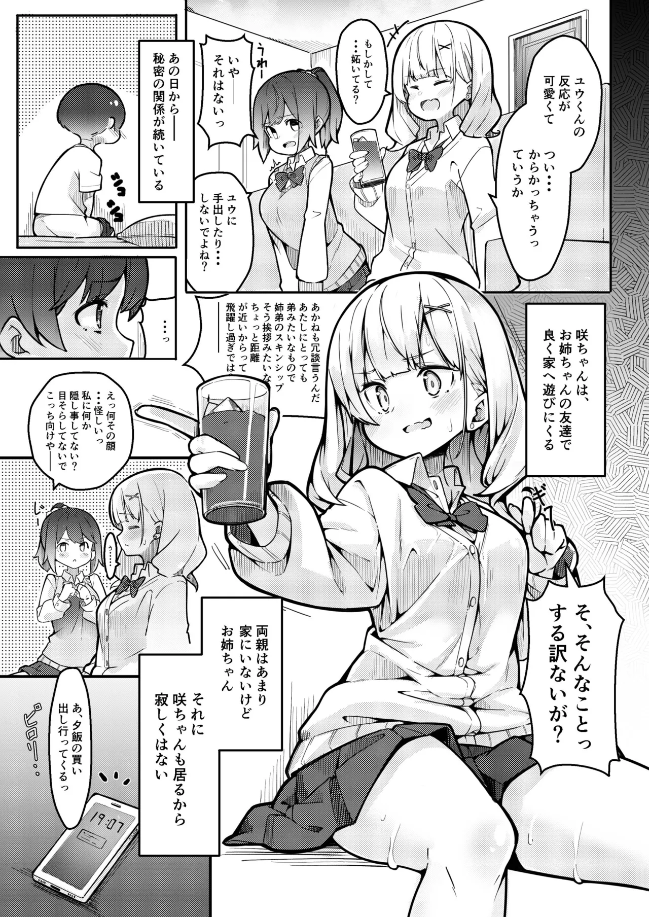 僕がお姉ちゃんの友達とえっちしているコトは誰も知らない。 Page.9