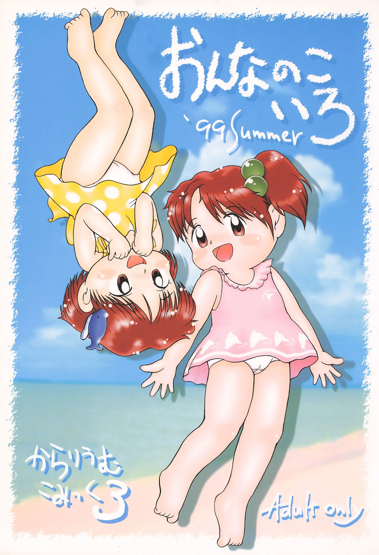 からりうむこみっく 3 おんなのこいろ ’99 Summer