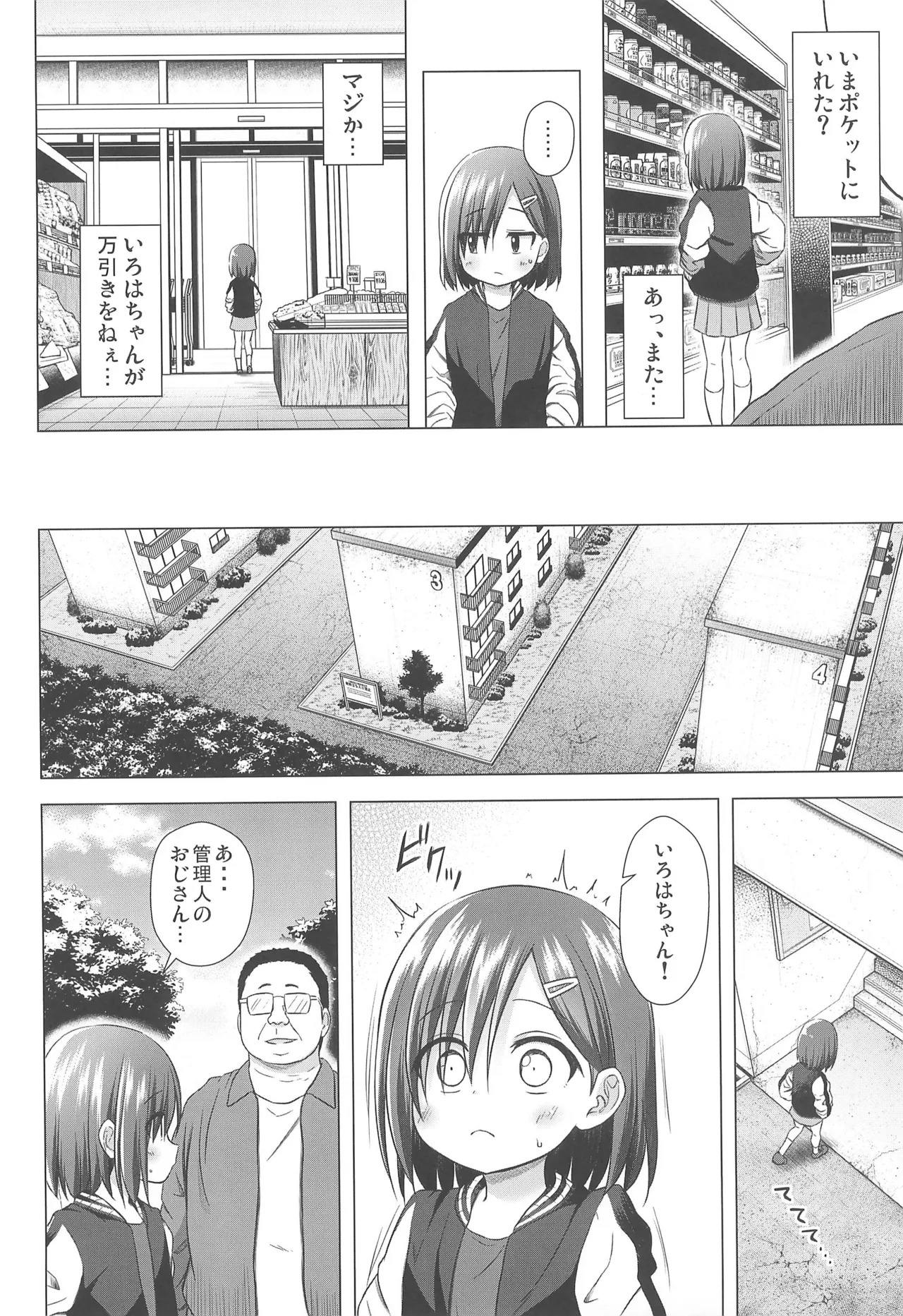 わらべ団地のいろはちゃん Page.4