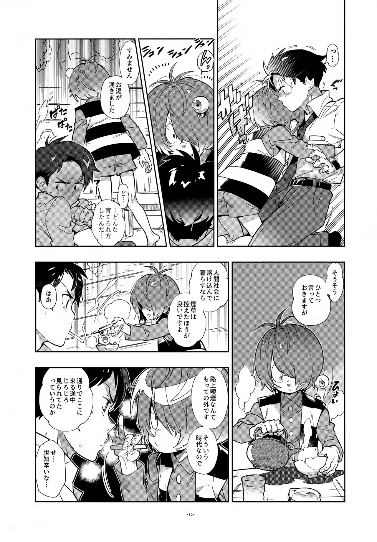 水木、鬼太郎と再会す。 Page.12