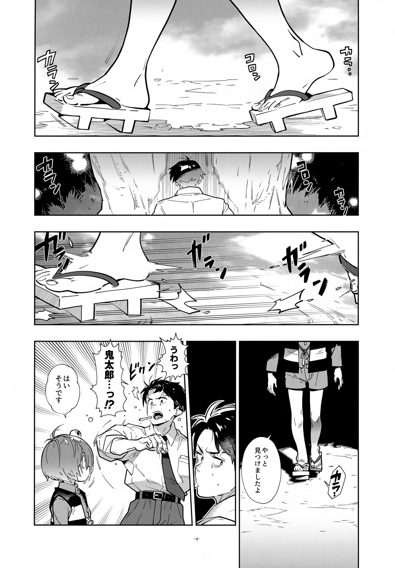 水木、鬼太郎と再会す。 Page.4