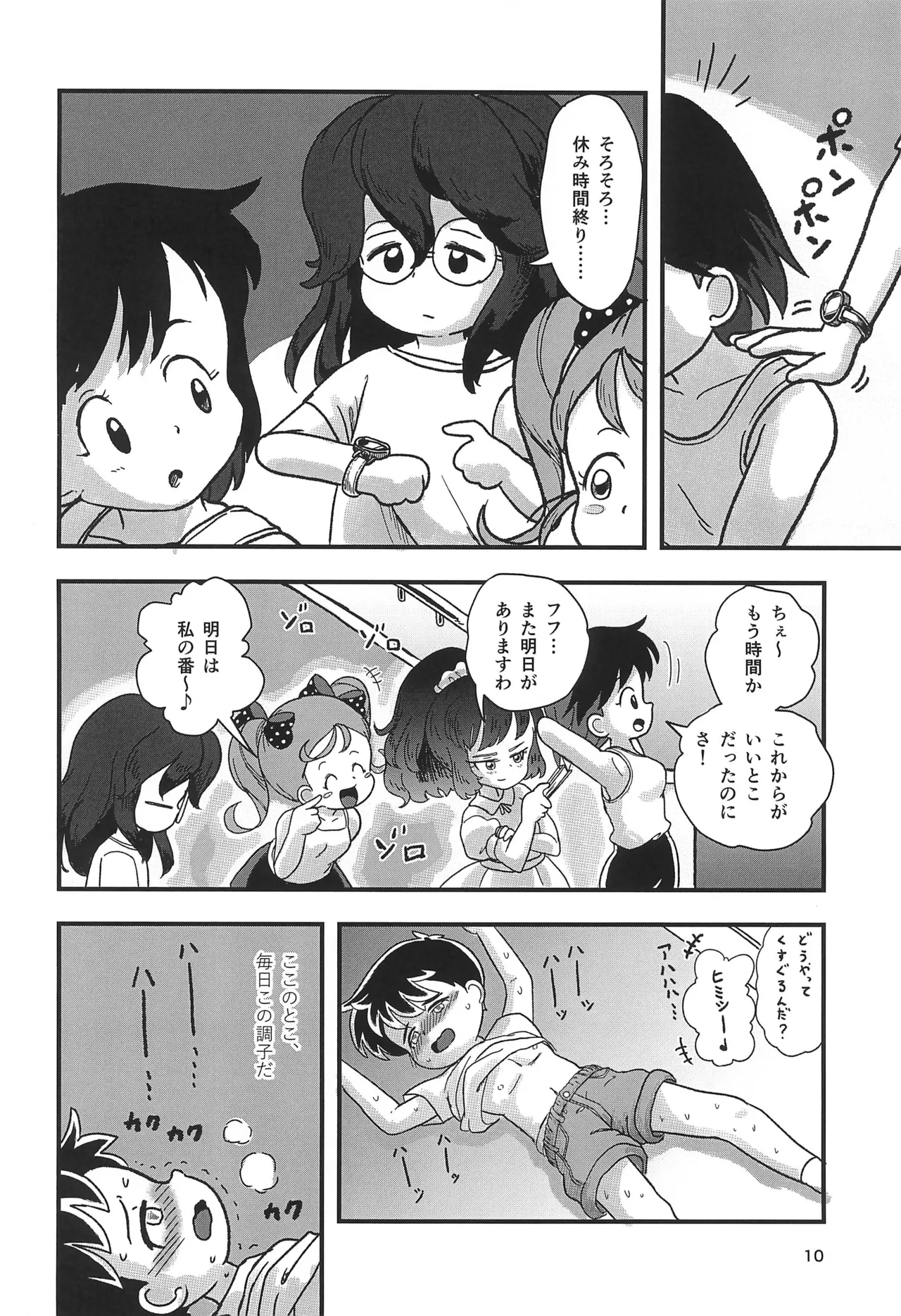 休み時間はコチョコチョタイム Page.10