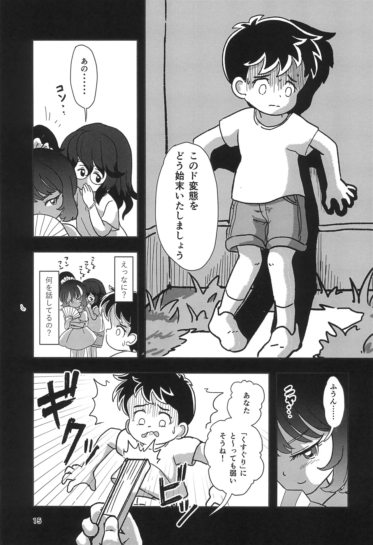 休み時間はコチョコチョタイム Page.15