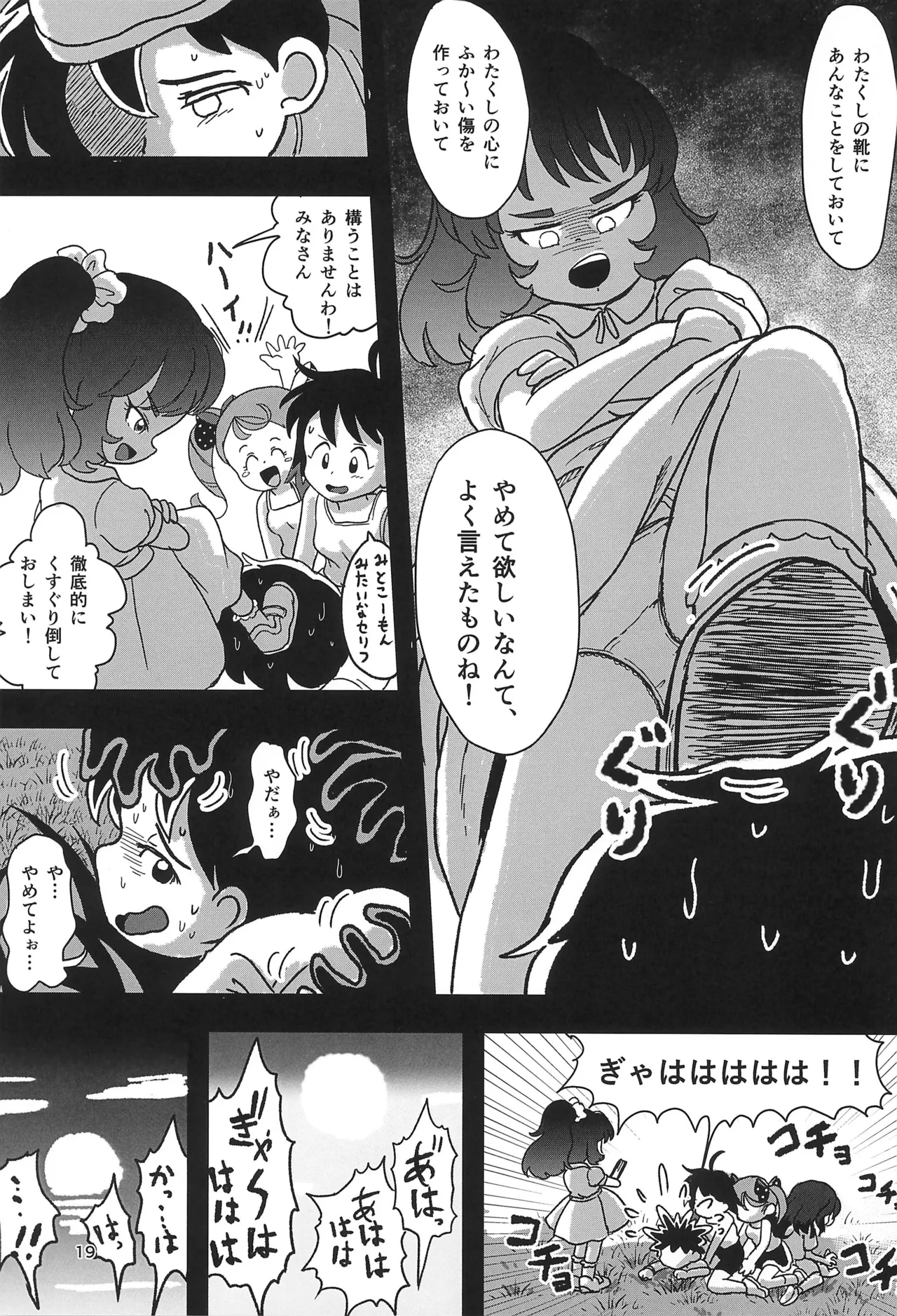 休み時間はコチョコチョタイム Page.19