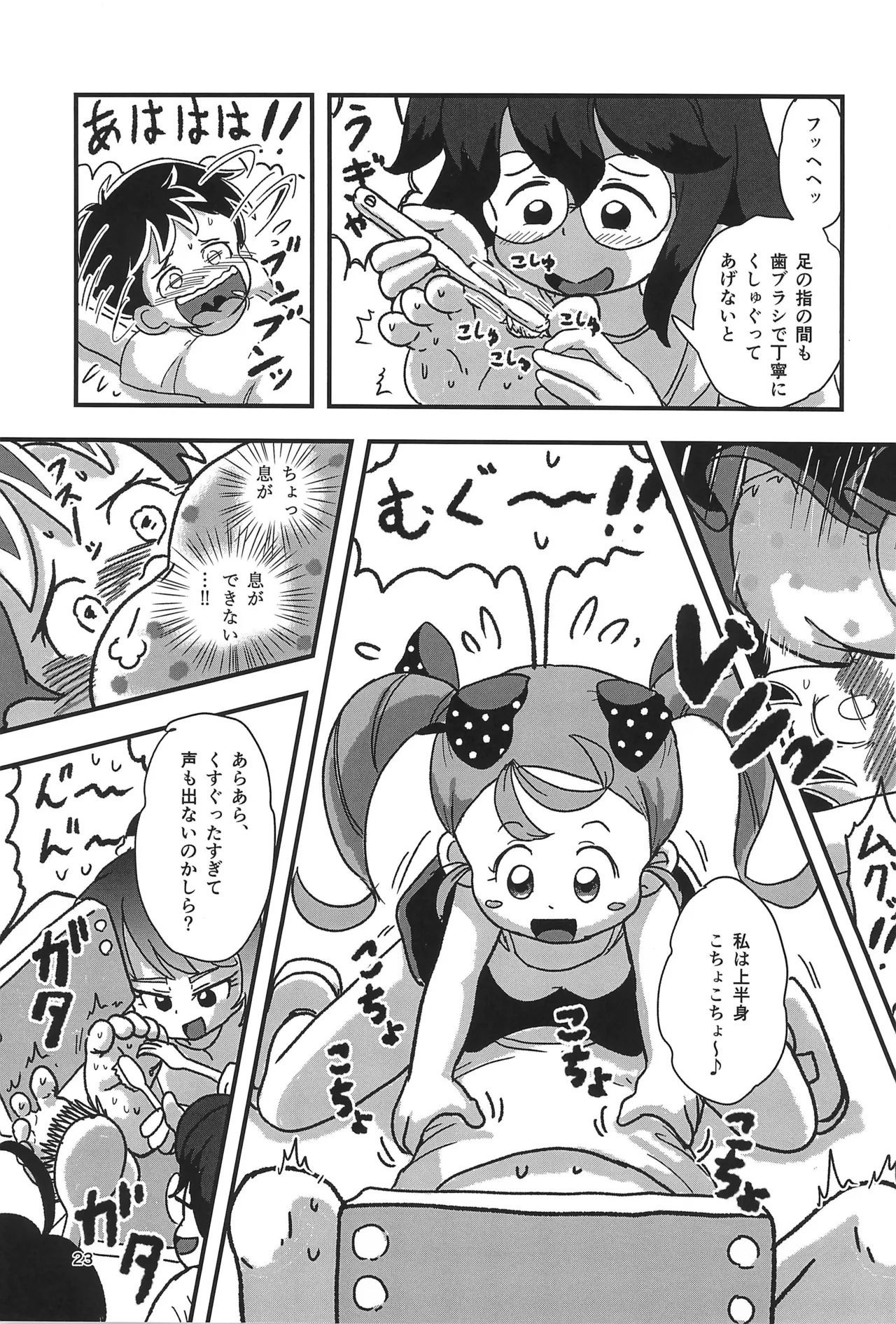 休み時間はコチョコチョタイム Page.23