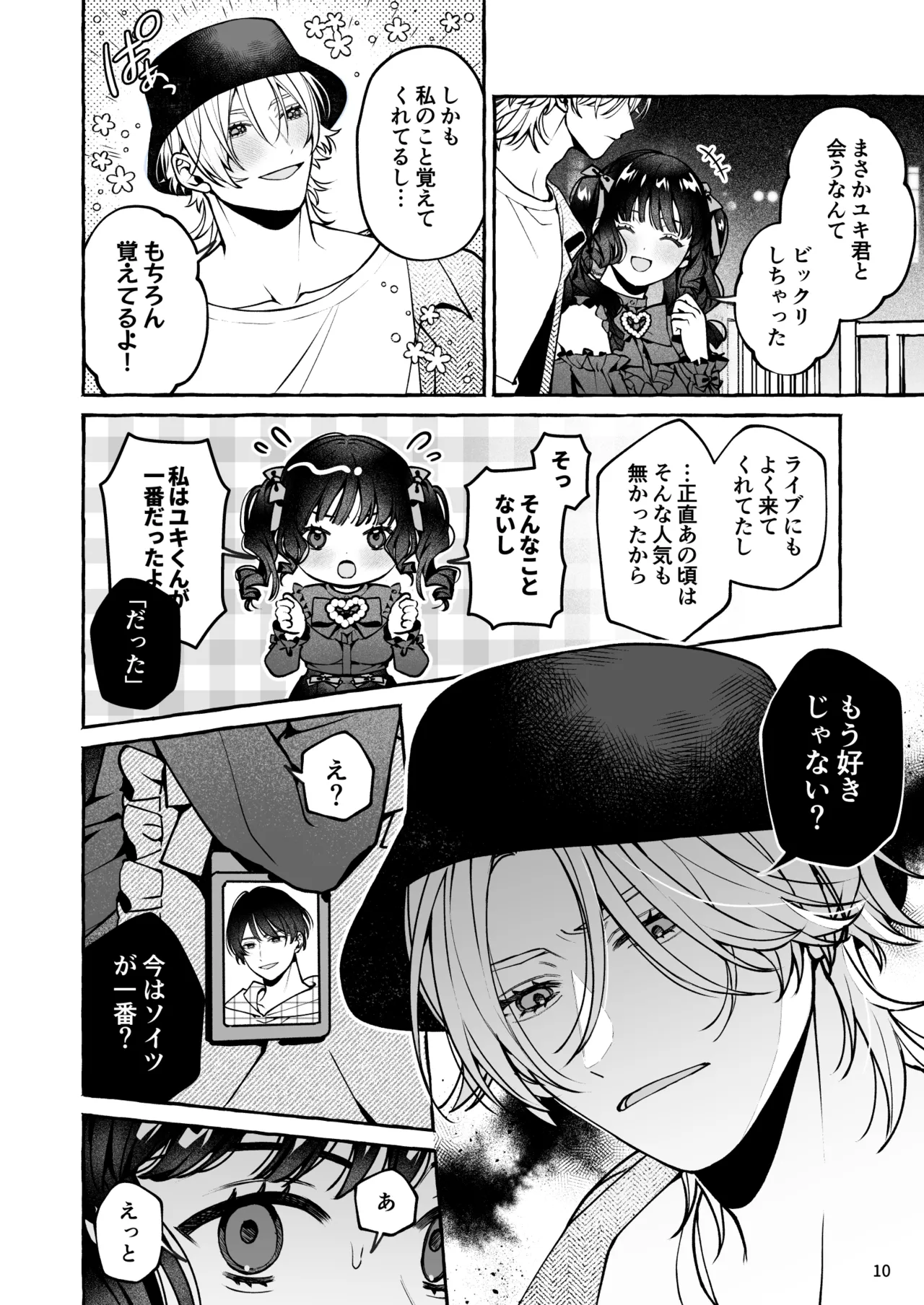 昔の推しにガチ恋激重執着されてた Page.11