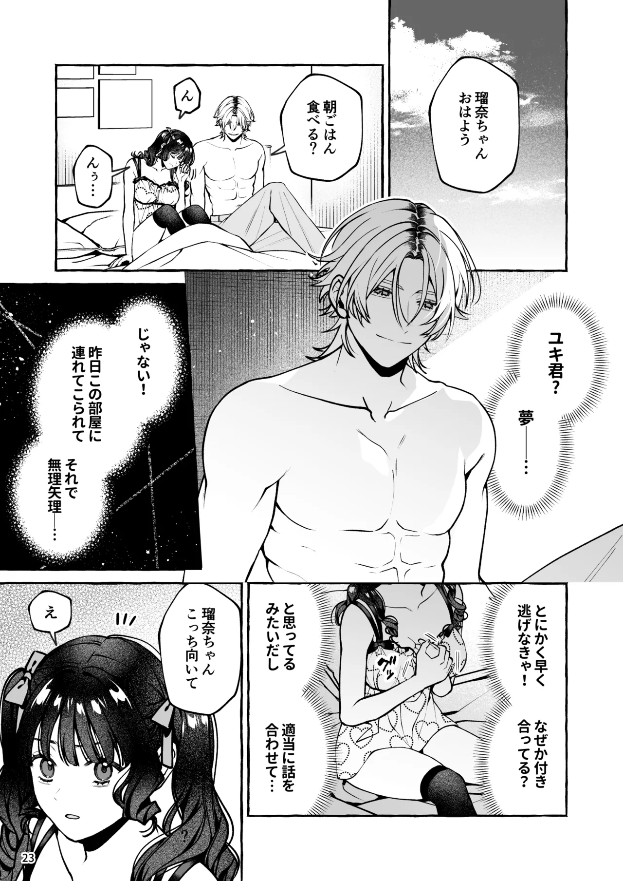 昔の推しにガチ恋激重執着されてた Page.24