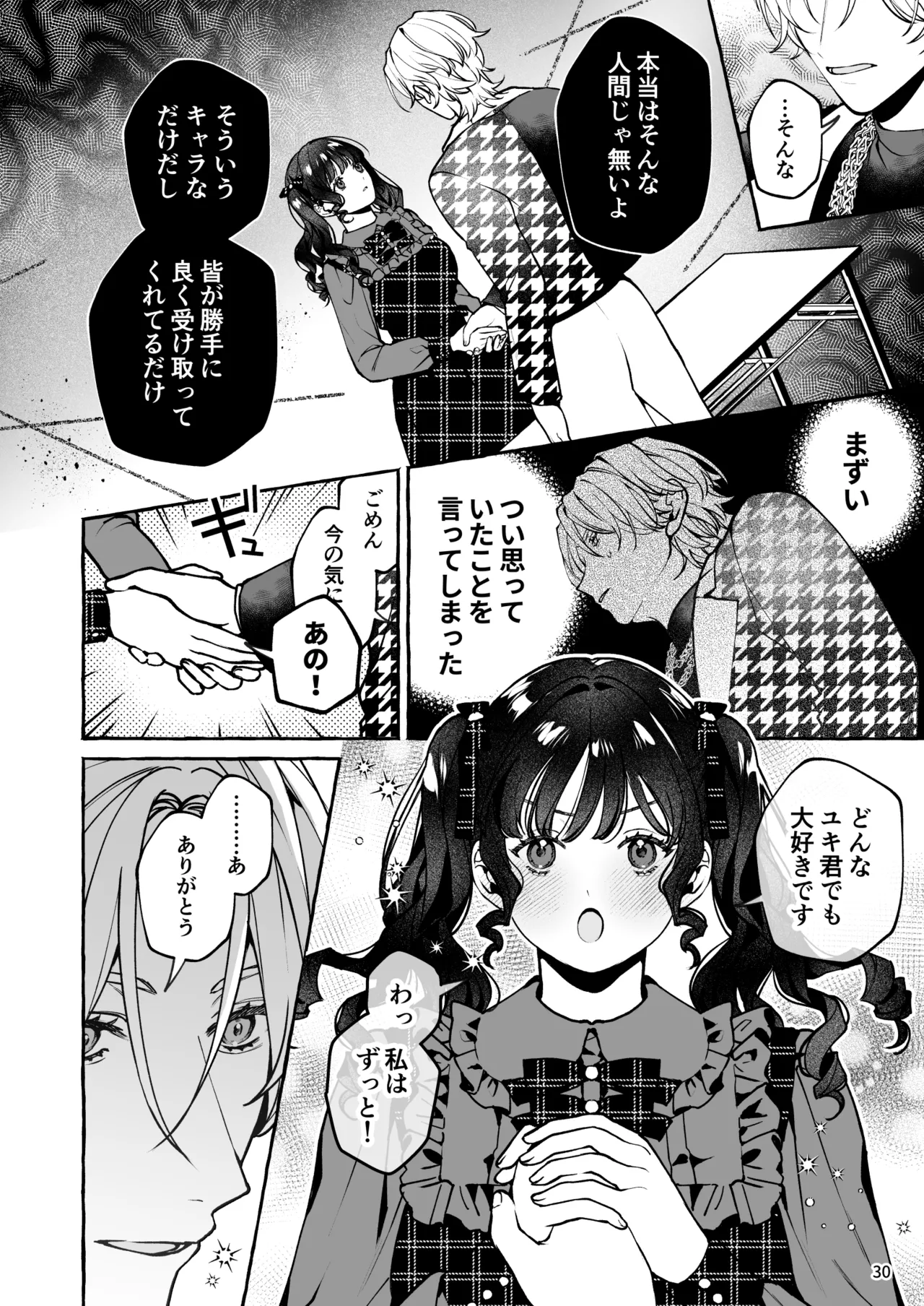 昔の推しにガチ恋激重執着されてた Page.31