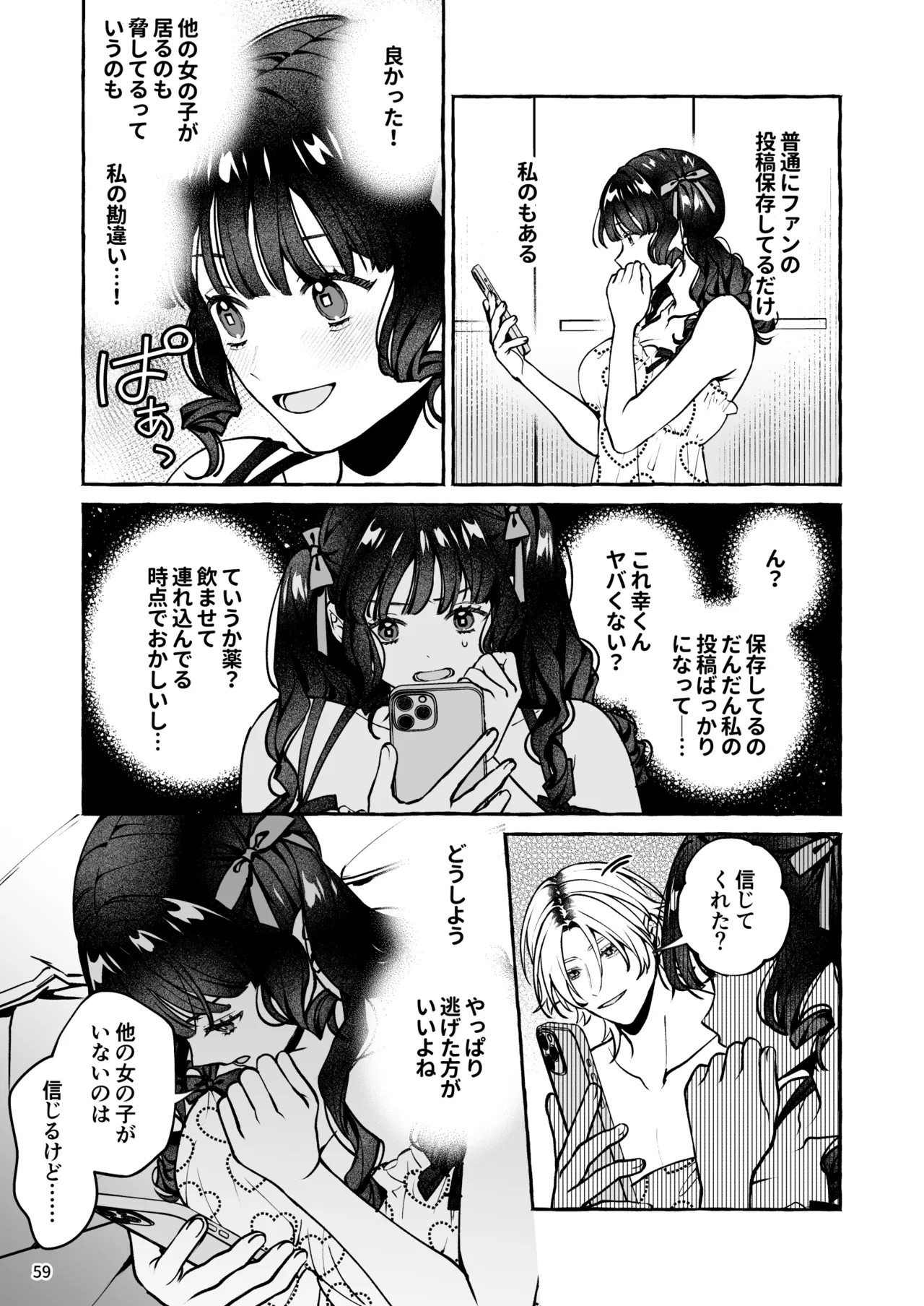 昔の推しにガチ恋激重執着されてた Page.60