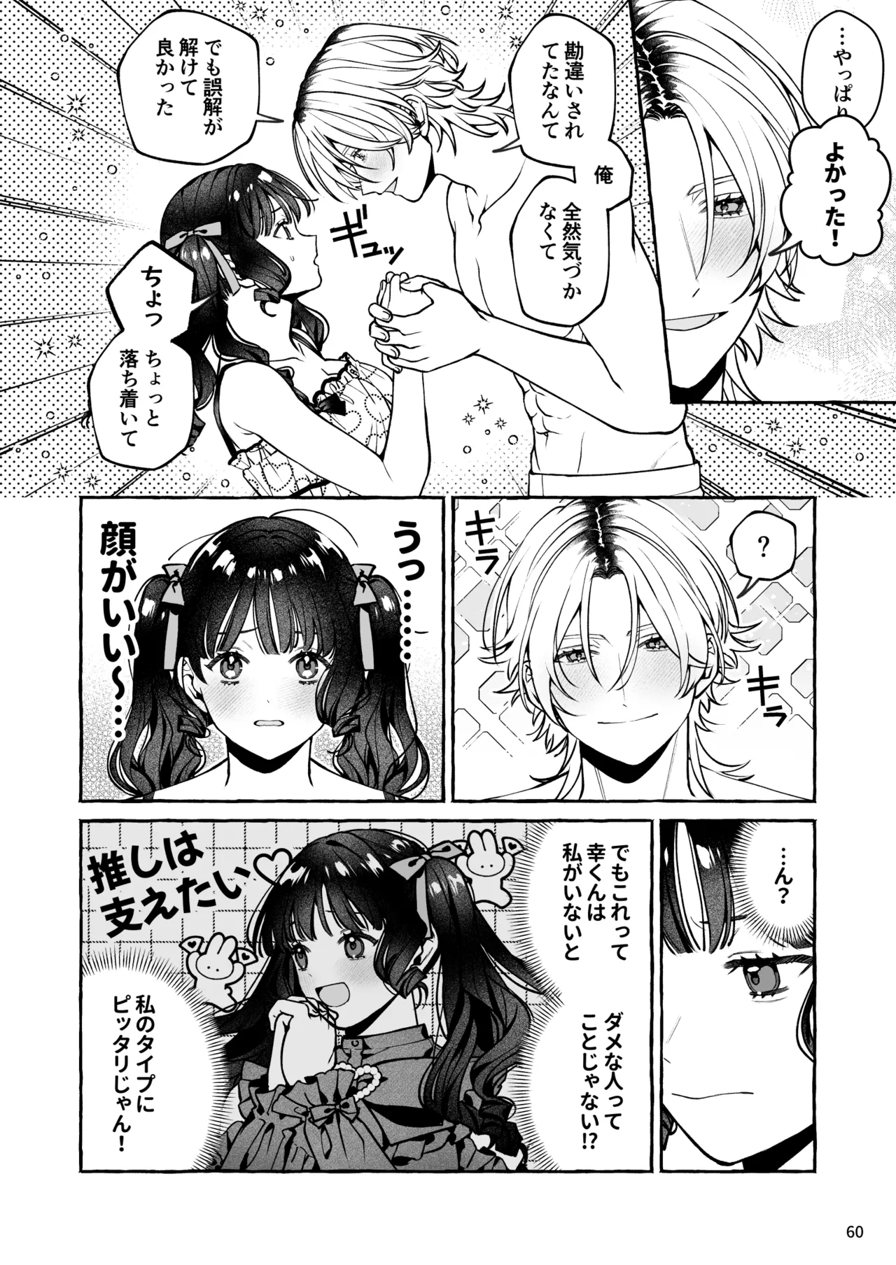 昔の推しにガチ恋激重執着されてた Page.61